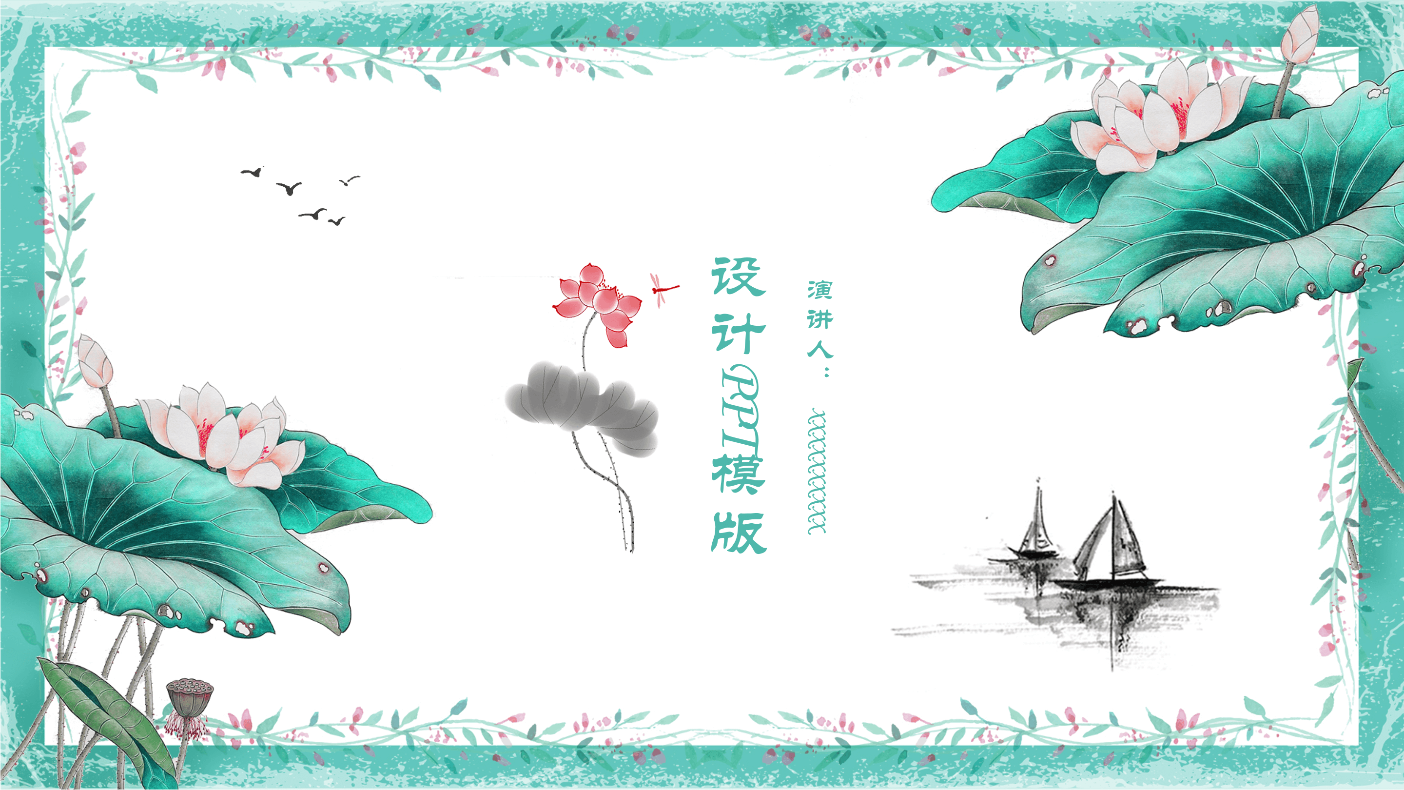 淡雅绿色中国风荷花设计ppt模板