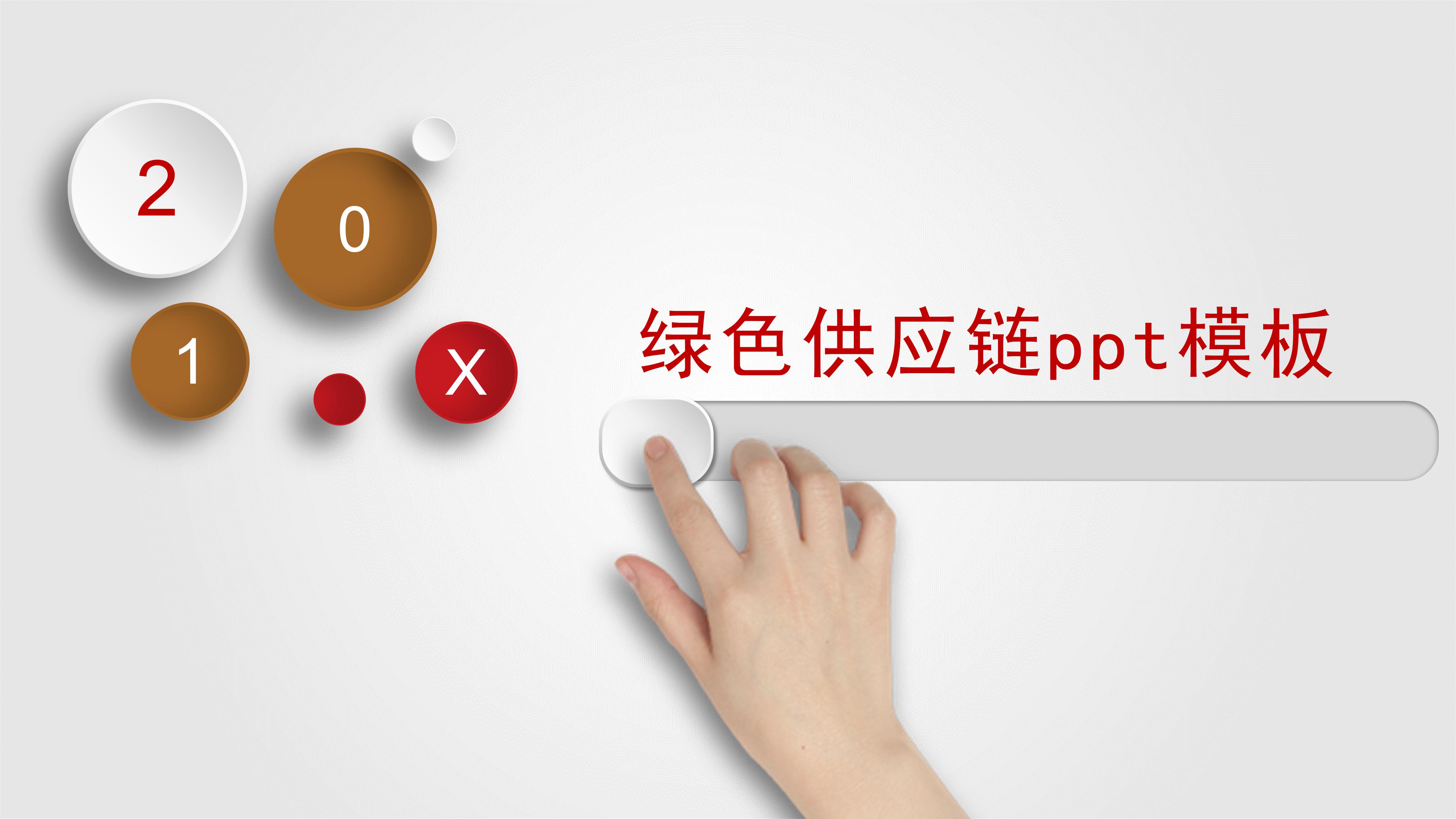 绿色供应链ppt模板