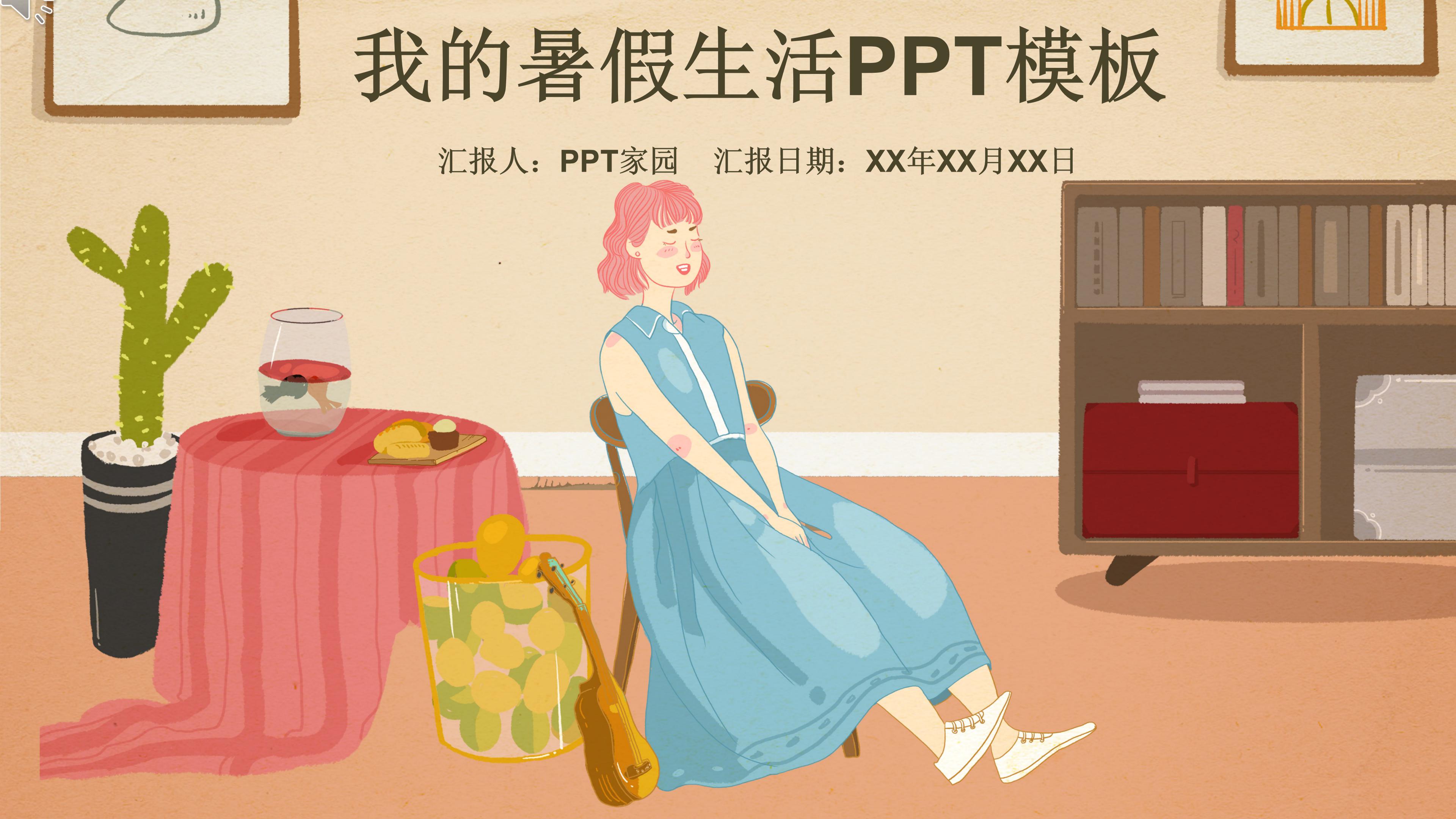 青春时尚卡通插画风背景暑假生活记录PPT模板