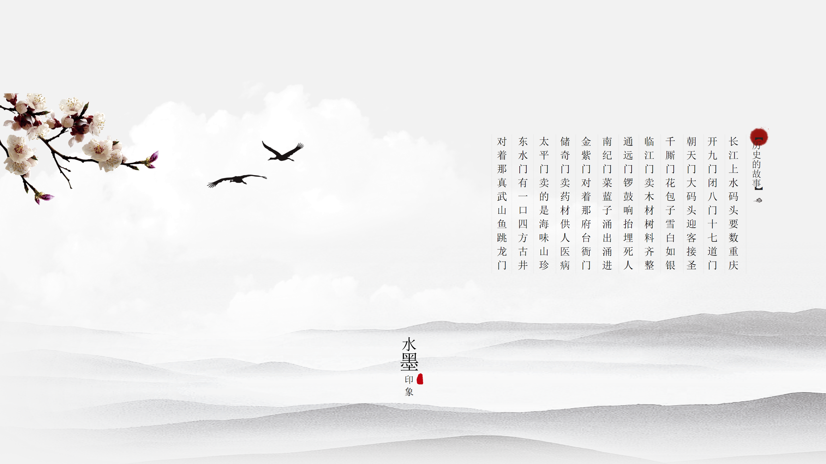 简约飘逸中国风水墨山水ppt模板