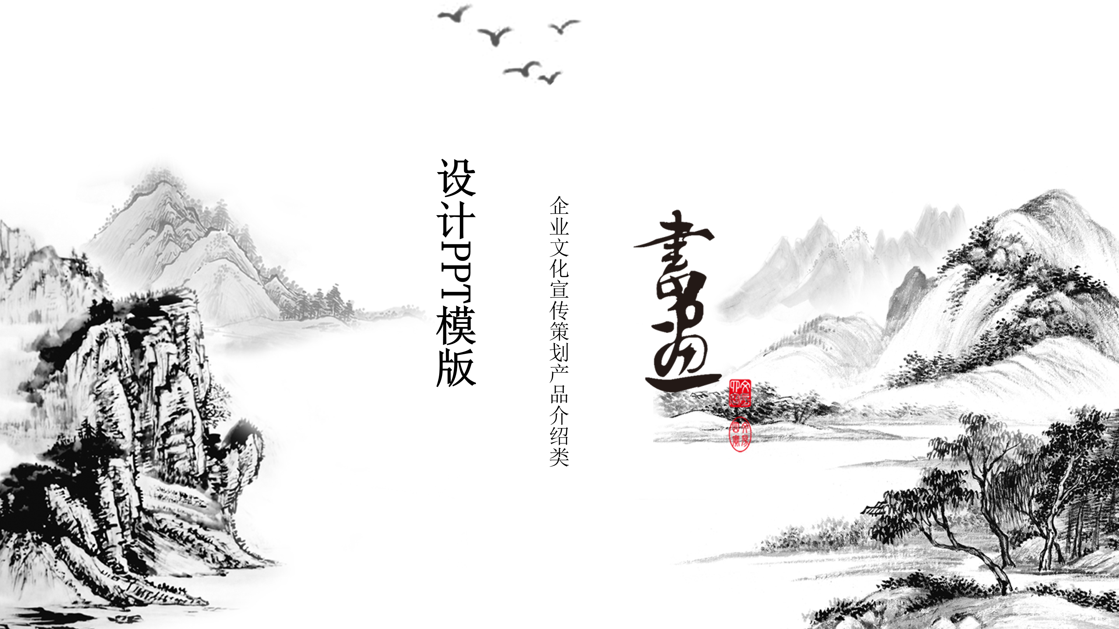 古典中国风水墨山水画ppt模板