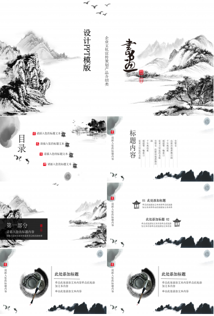 古典中国风水墨山水画ppt模板
