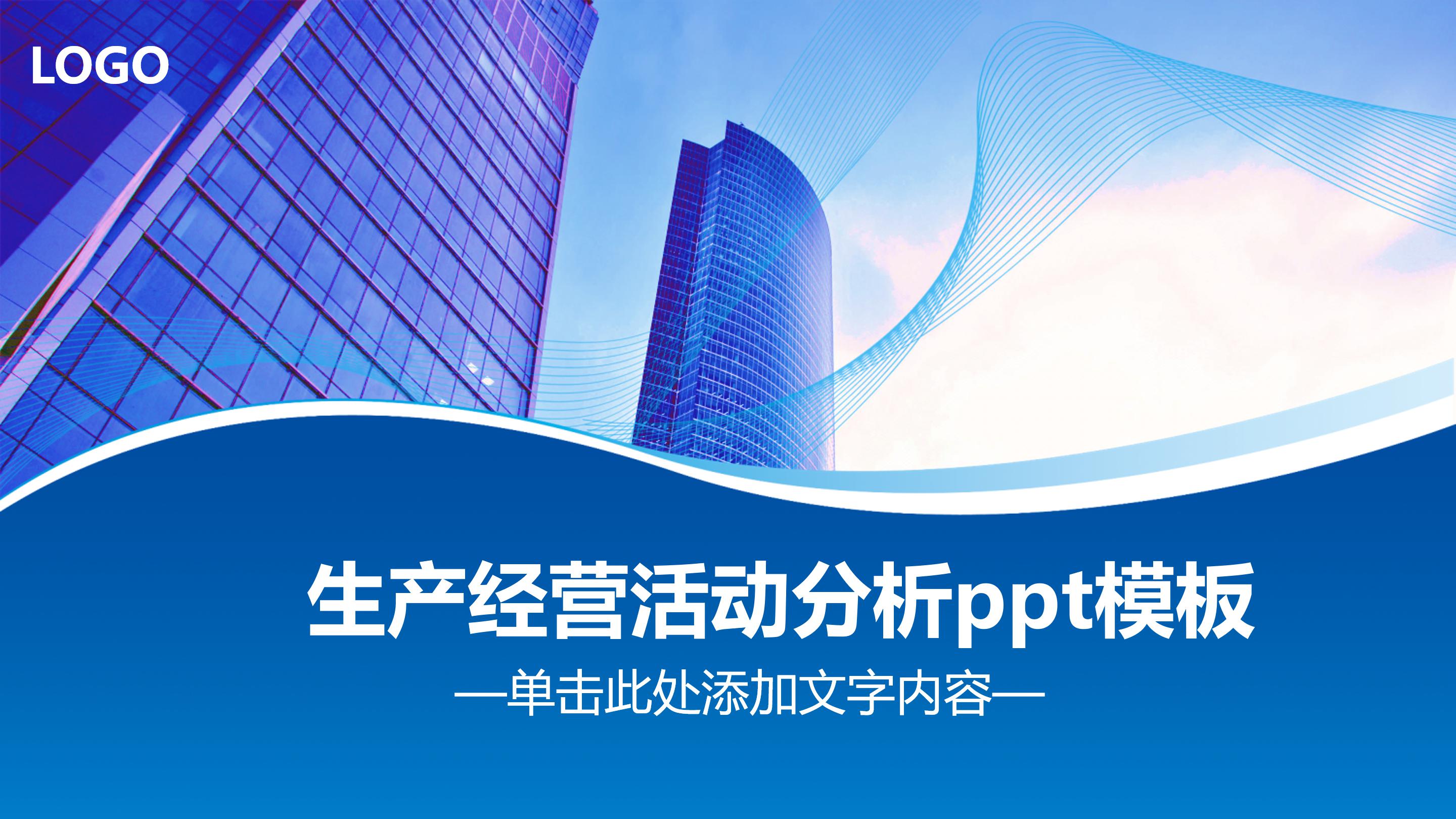 生产经营活动分析ppt模板