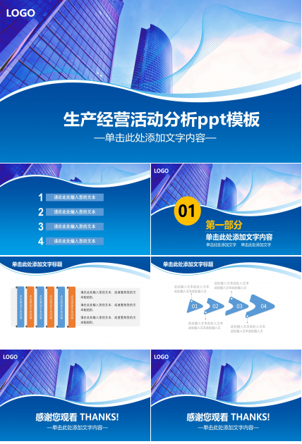 生产经营活动分析ppt模板