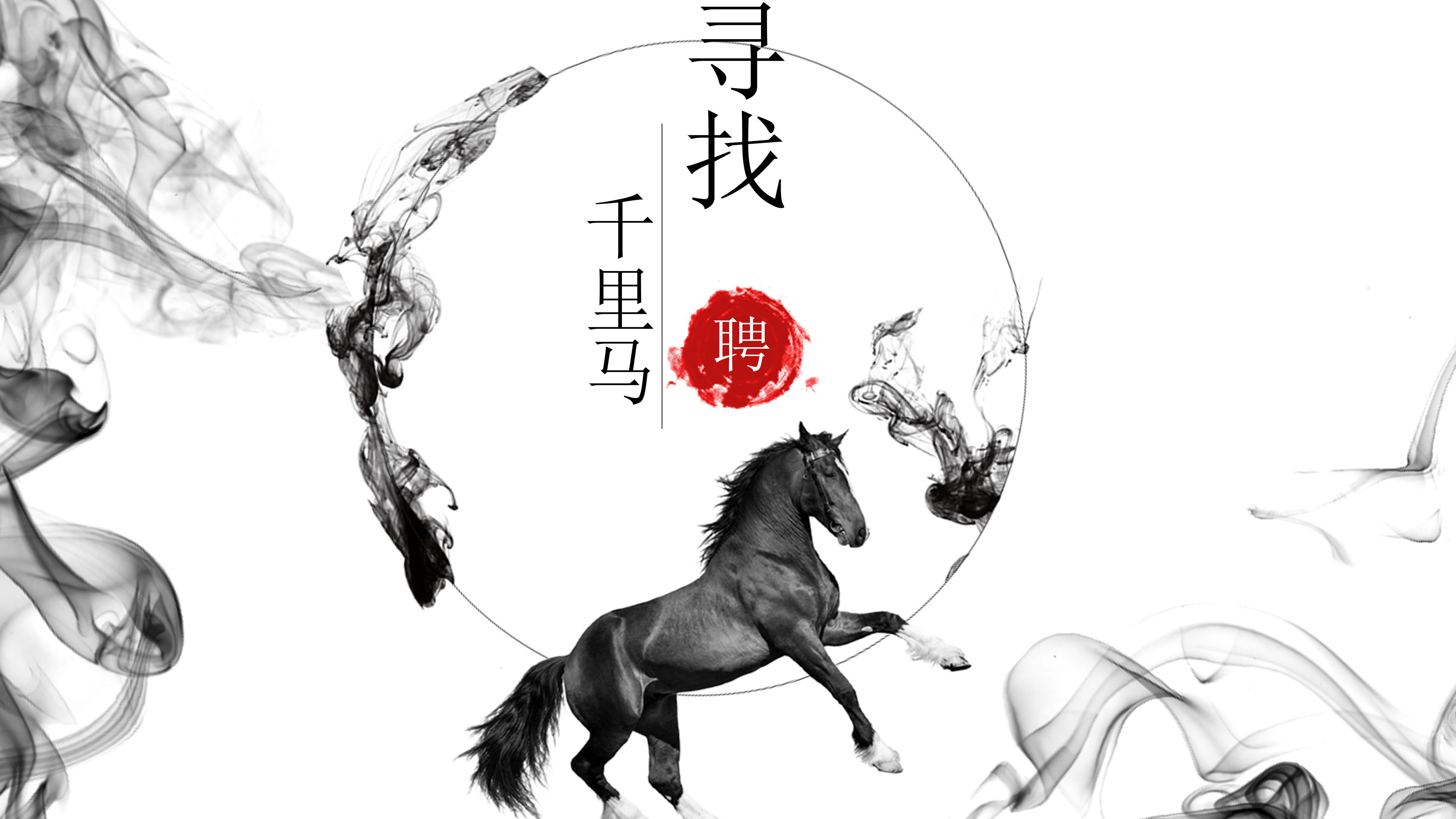 中国风水墨千里马招聘ppt模板