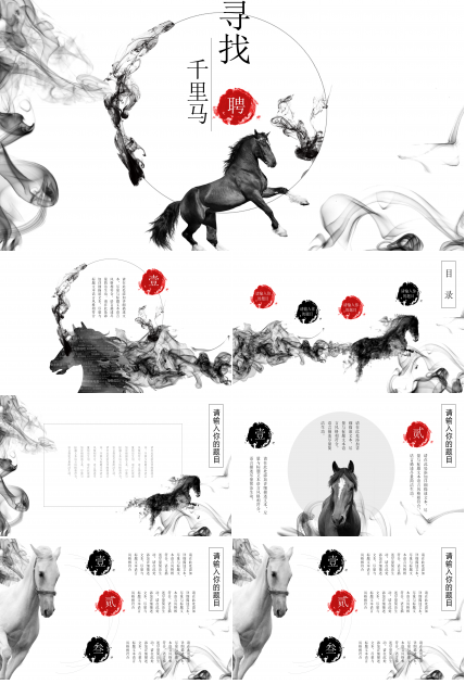 中国风水墨千里马招聘ppt模板