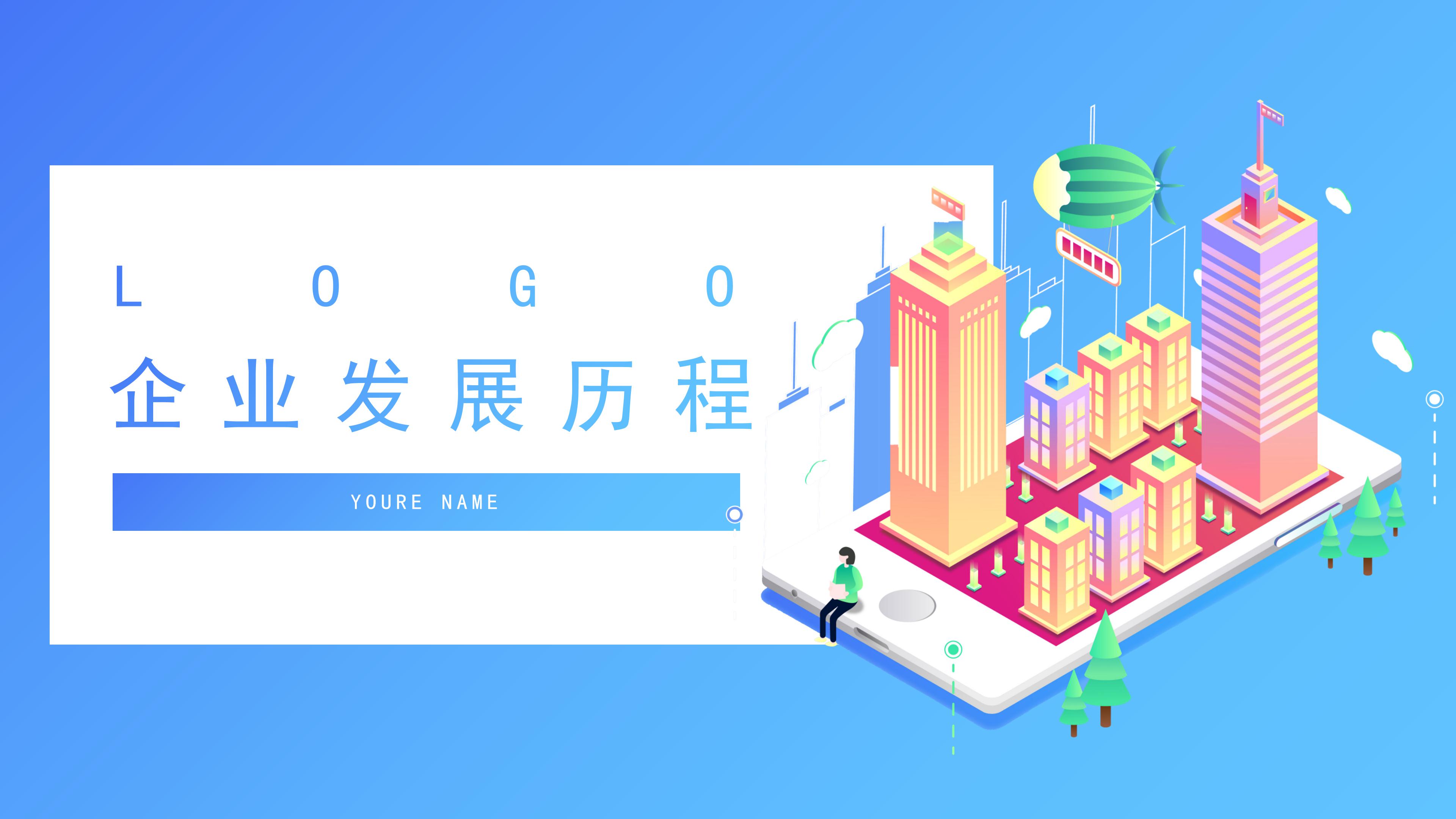 创意时尚三维卡通背景企业发展历程展示PPT模板