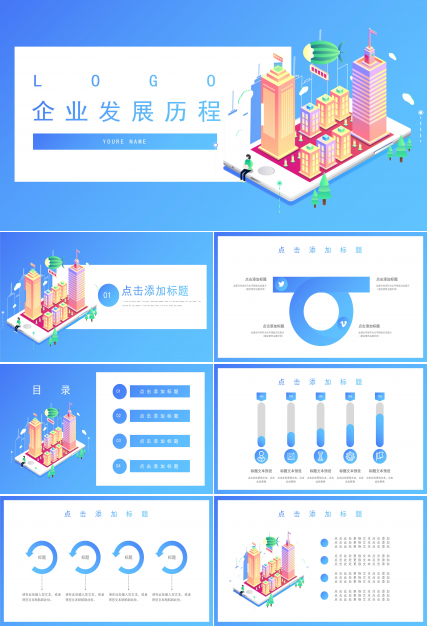 创意时尚三维卡通背景企业发展历程展示PPT模板
