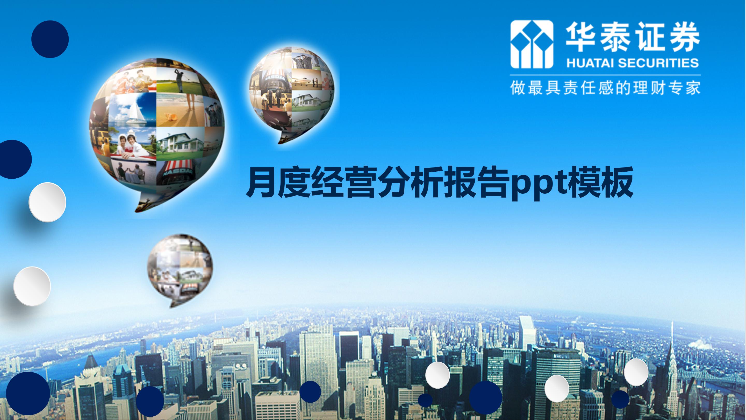 月度经营分析报告ppt模板