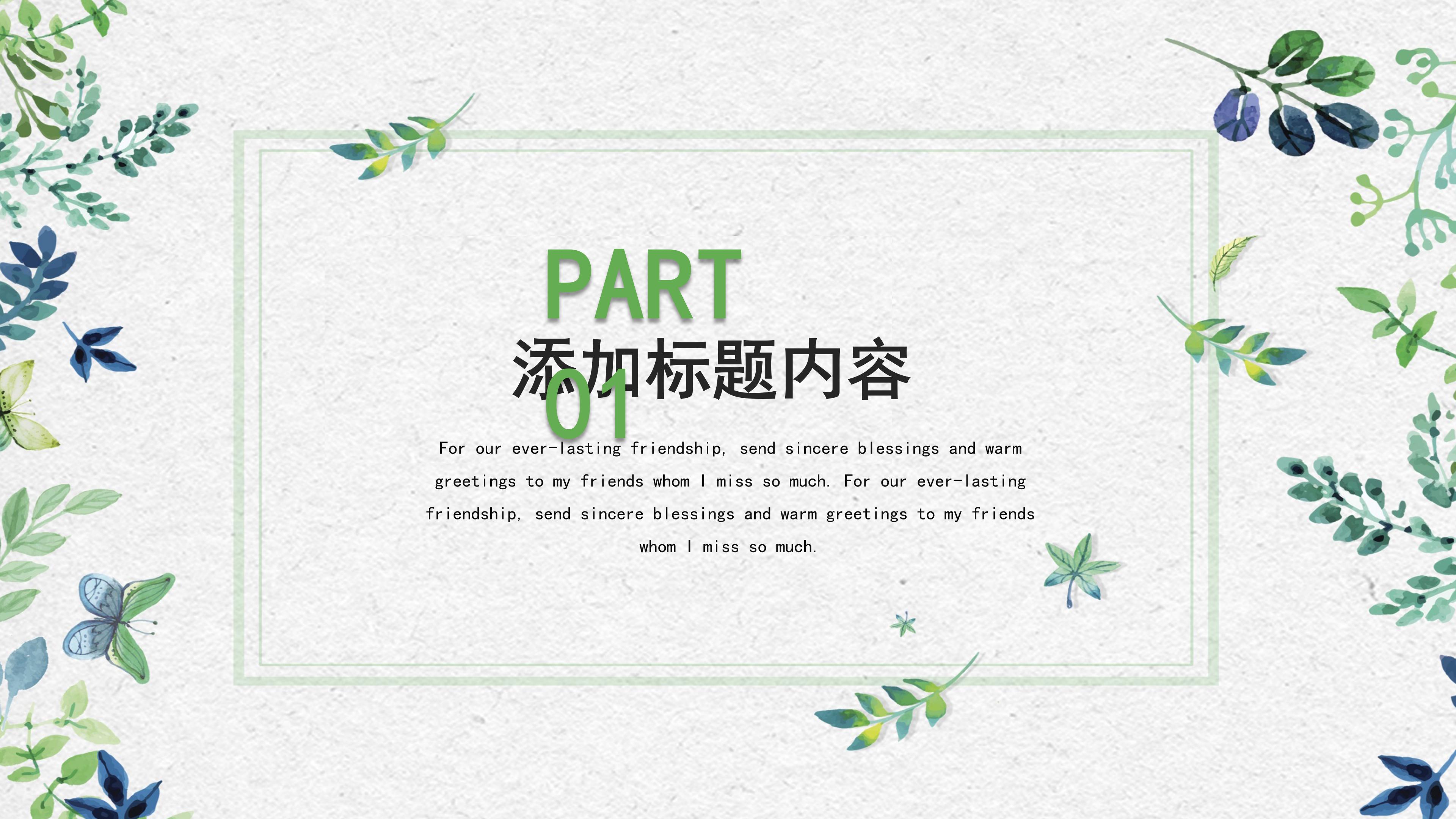 清新绿色水彩蝴蝶植物点缀工作汇报PPT模板