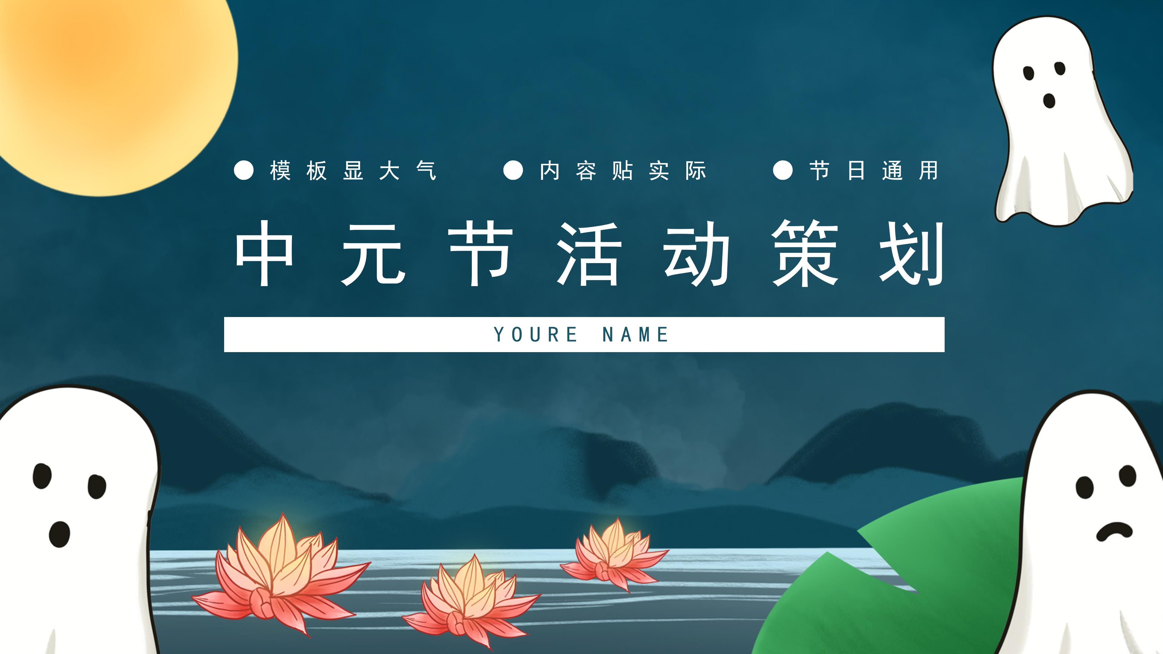 创意荷花点缀中元节活动策划案PPT模板