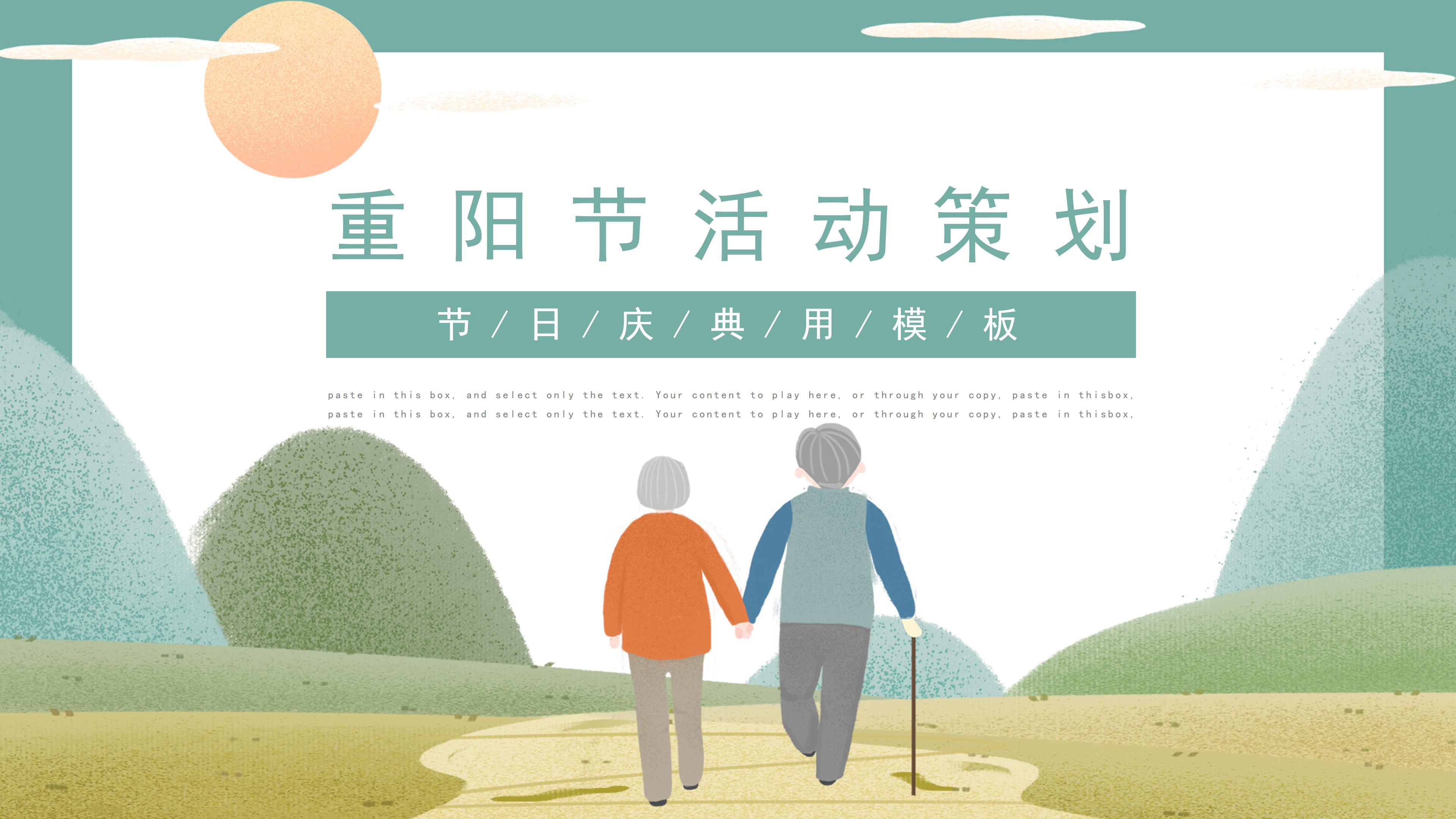 温馨唯美卡通插画背景重阳节活动策划PPT模板