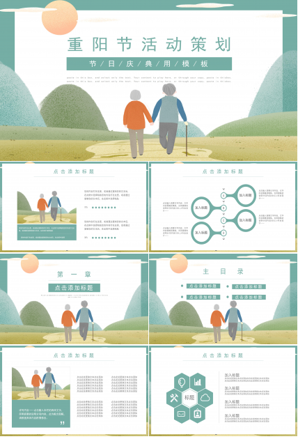 温馨唯美卡通插画背景重阳节活动策划PPT模板