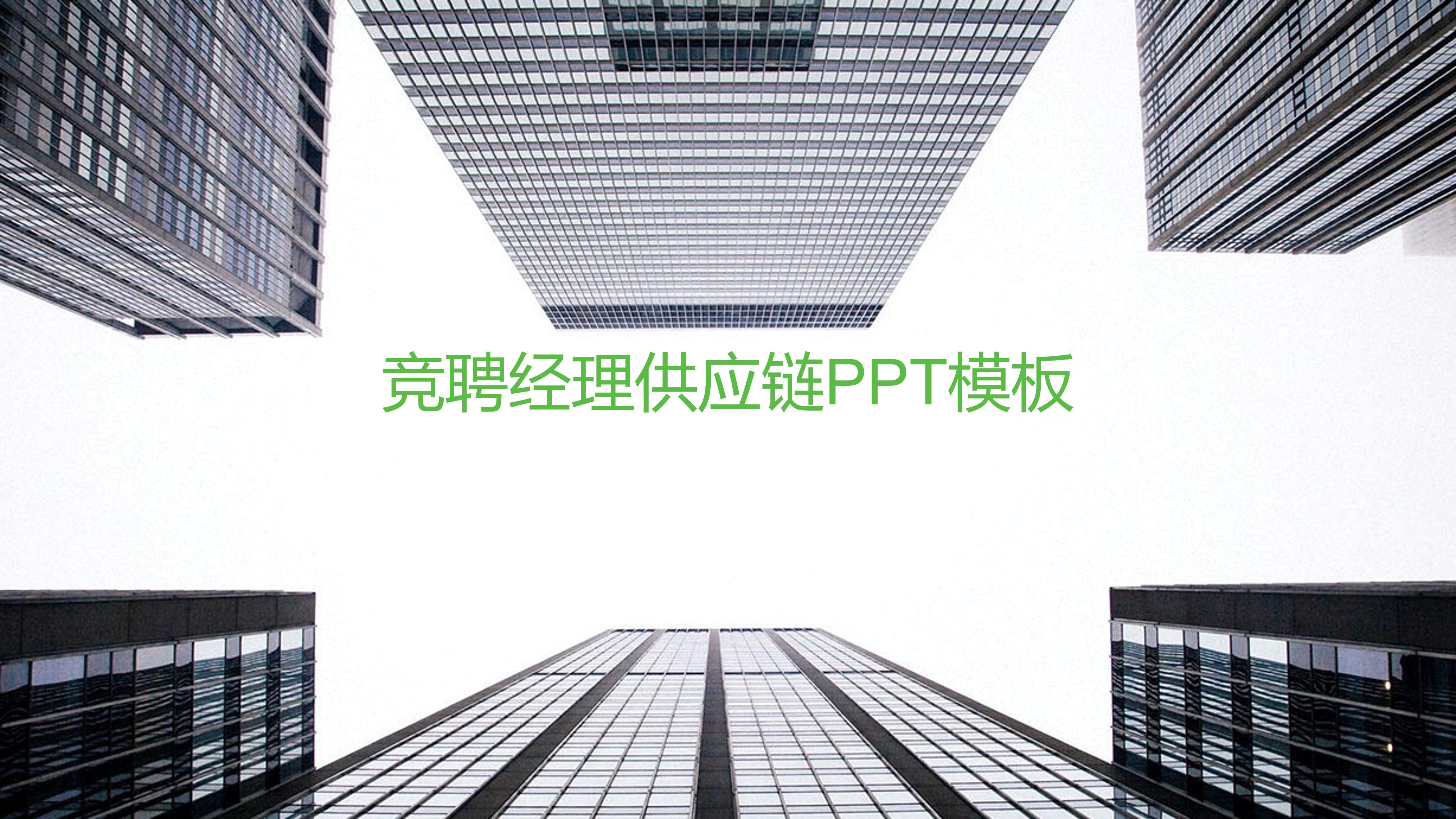 竞聘经理供应链ppt模板