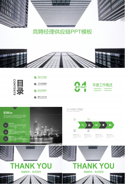 竞聘经理供应链ppt模板