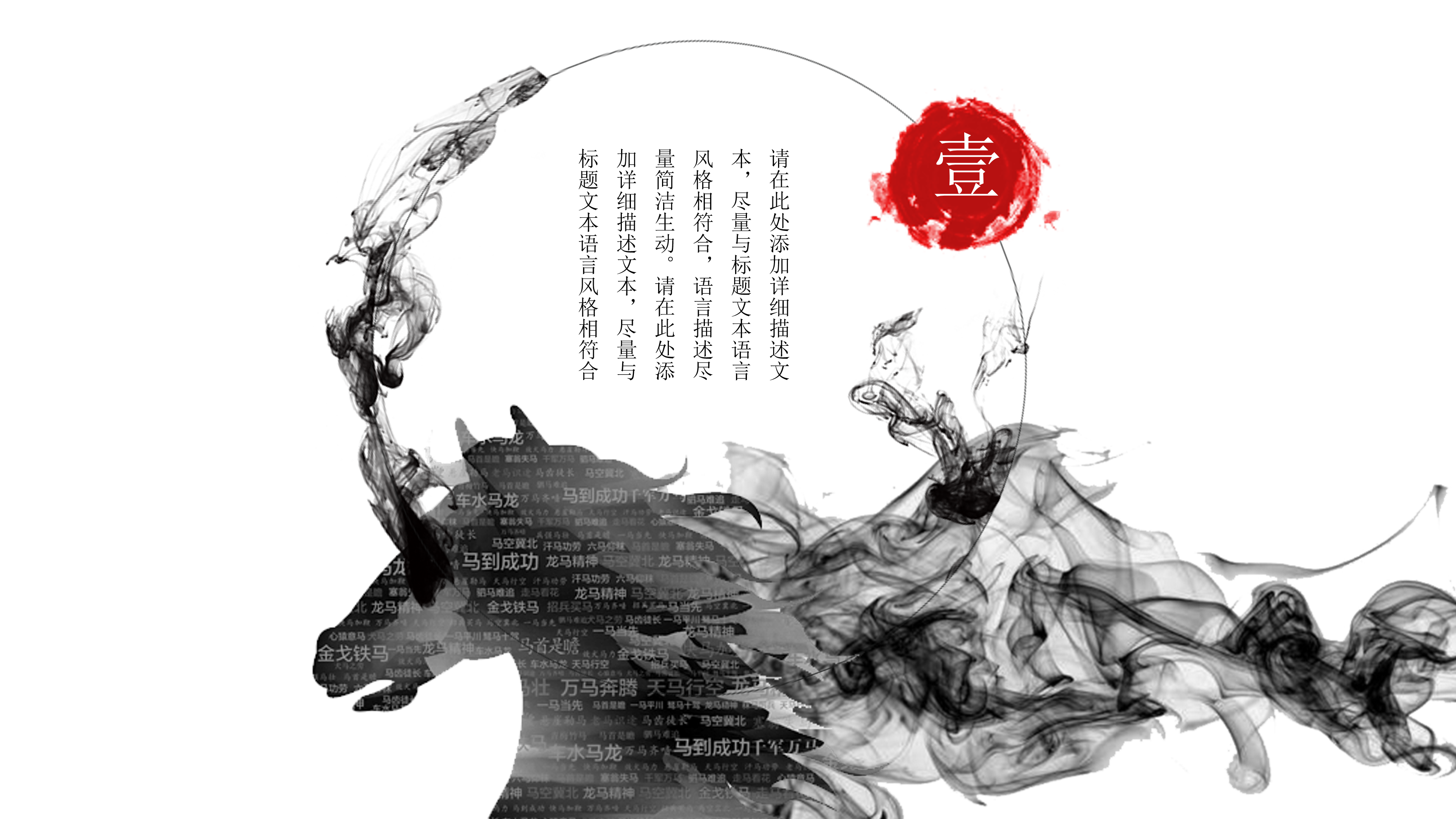 中国风水墨千里马招聘ppt模板