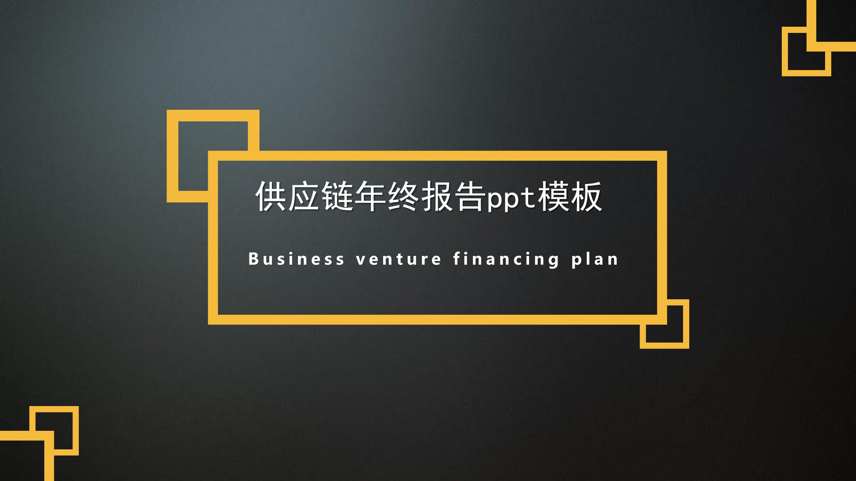 供应链年终报告ppt模板