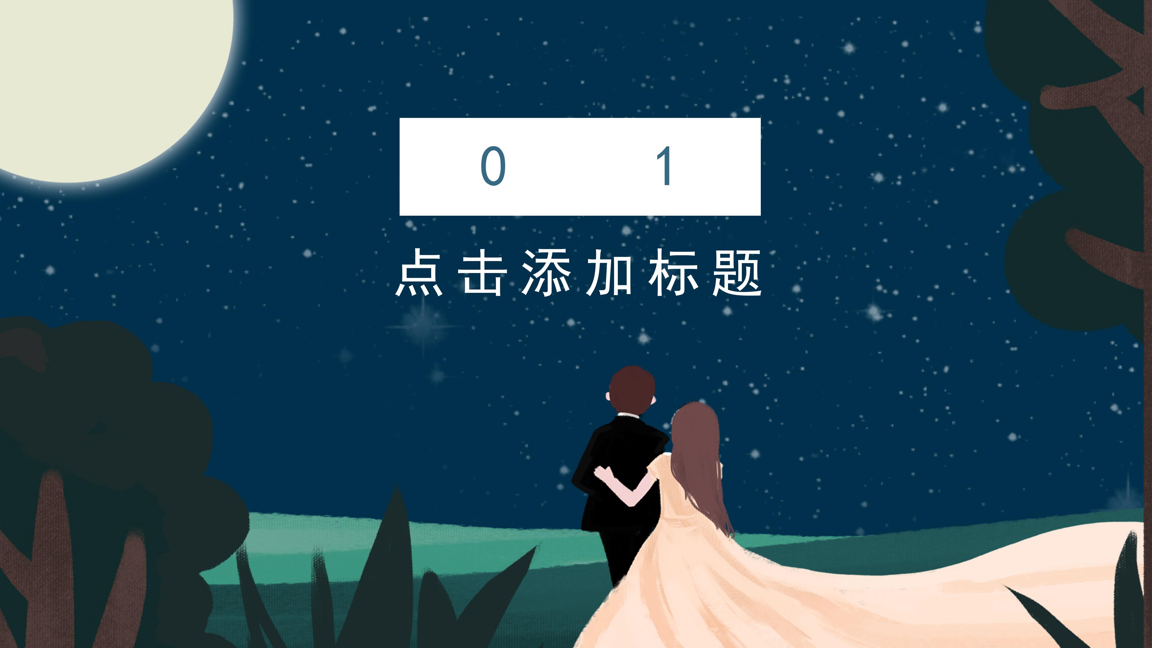 唯美浪漫卡通插画背景七夕情人节活动策划PPT模板