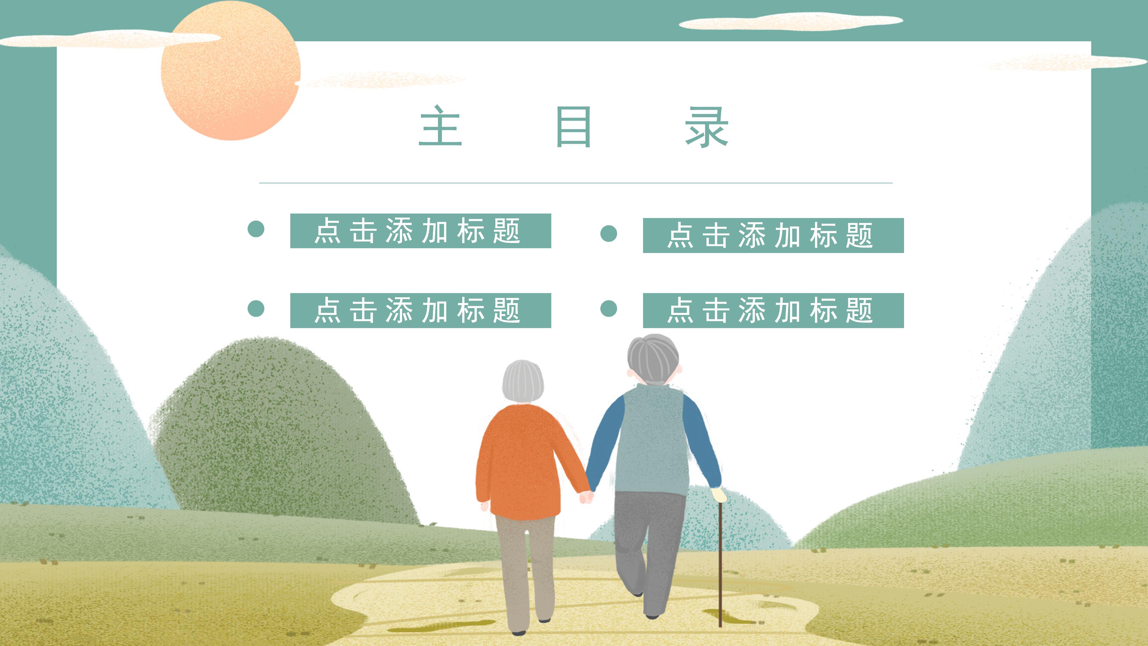 温馨唯美卡通插画背景重阳节活动策划PPT模板