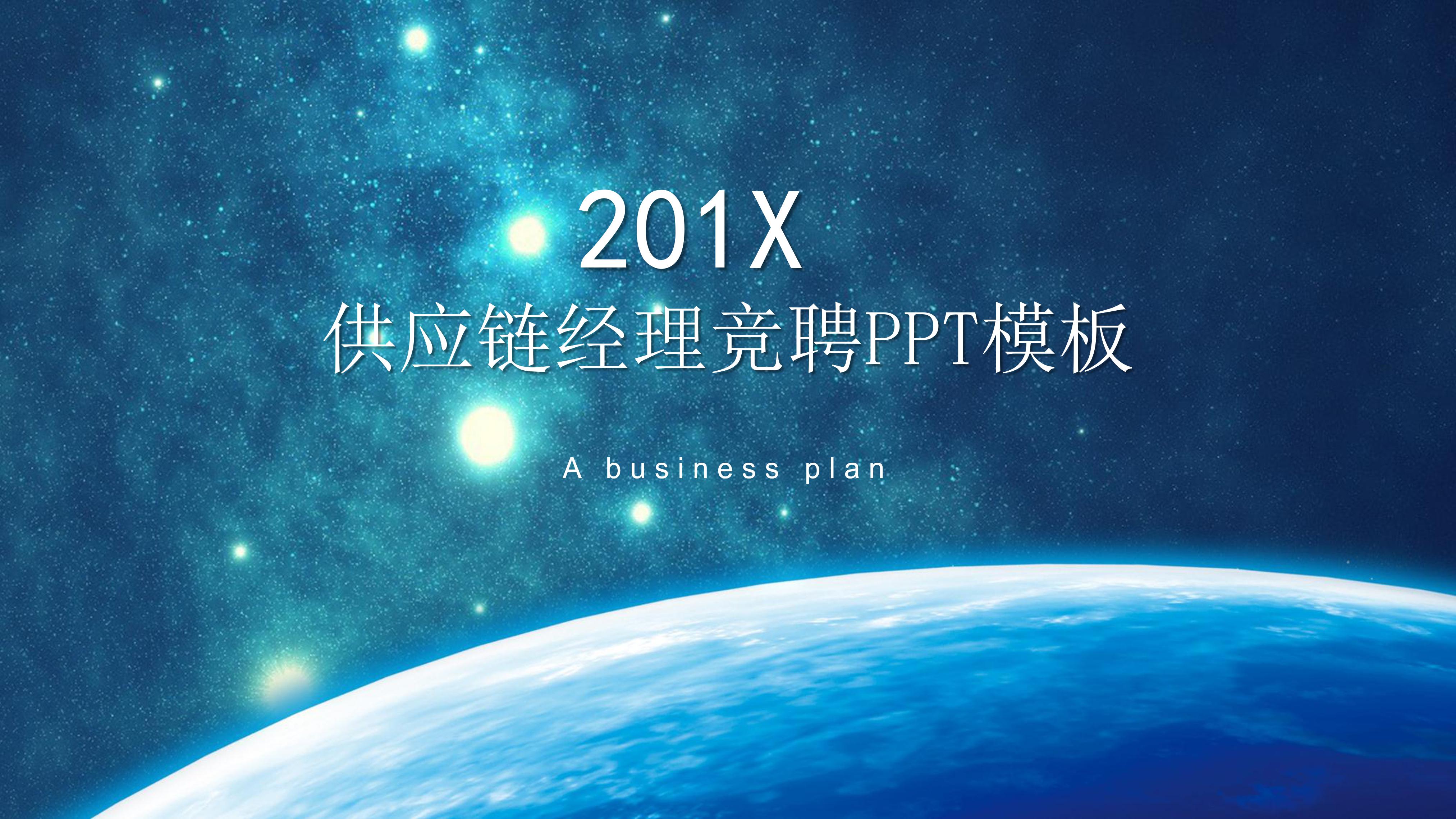 供应链经理竞聘ppt模板