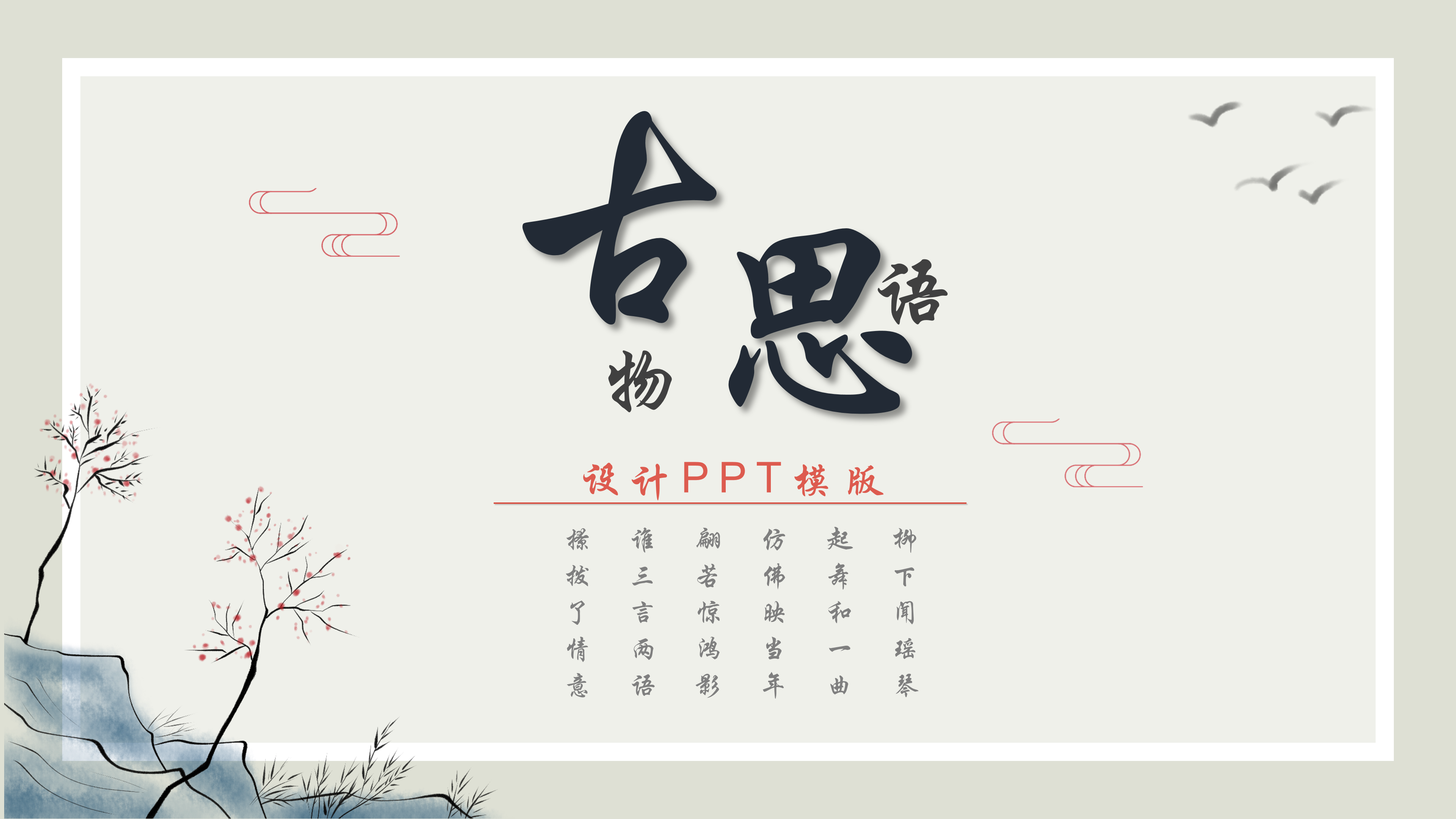 唯美中国风古风元素ppt模板