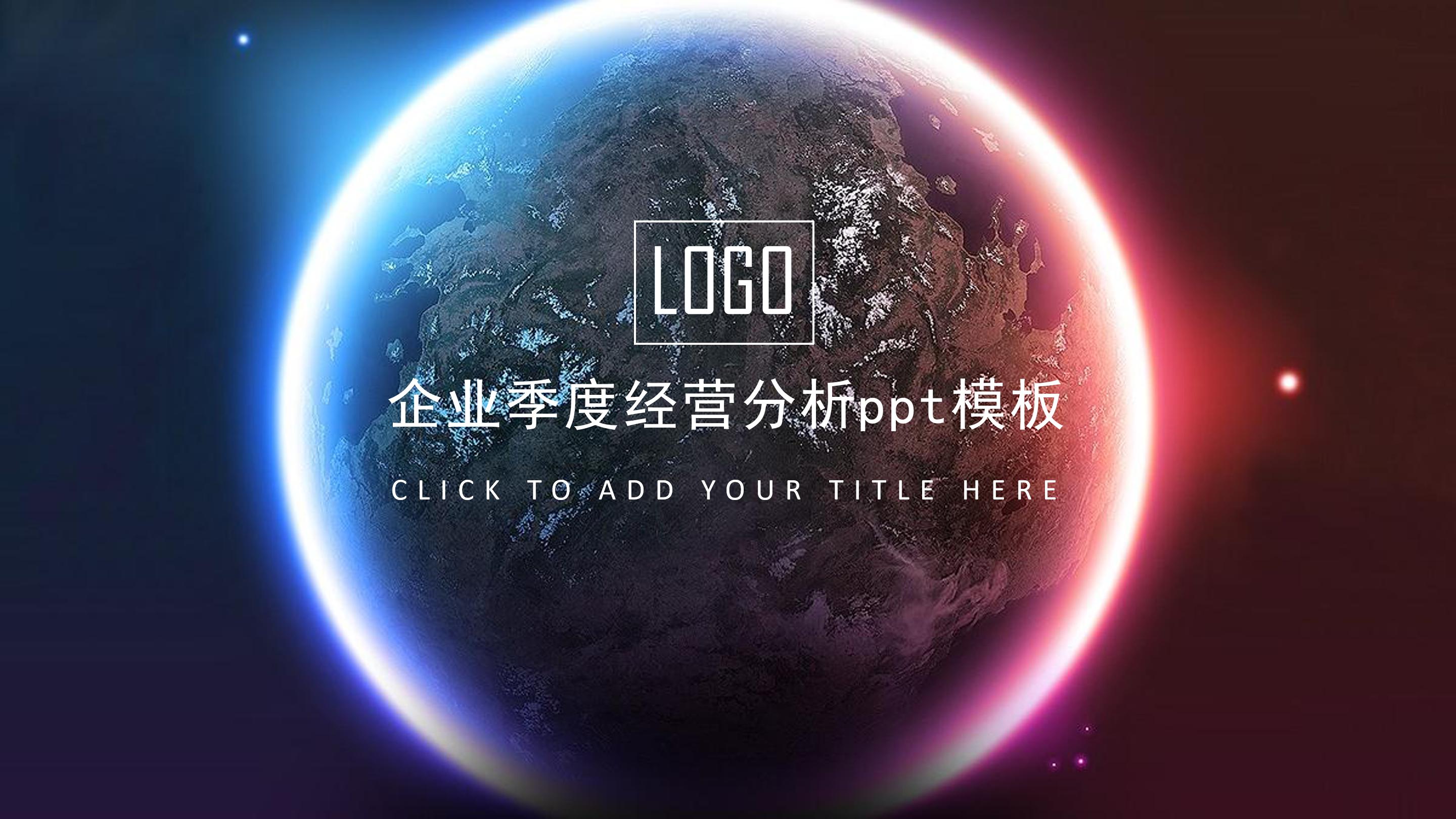 企业季度经营分析ppt模板