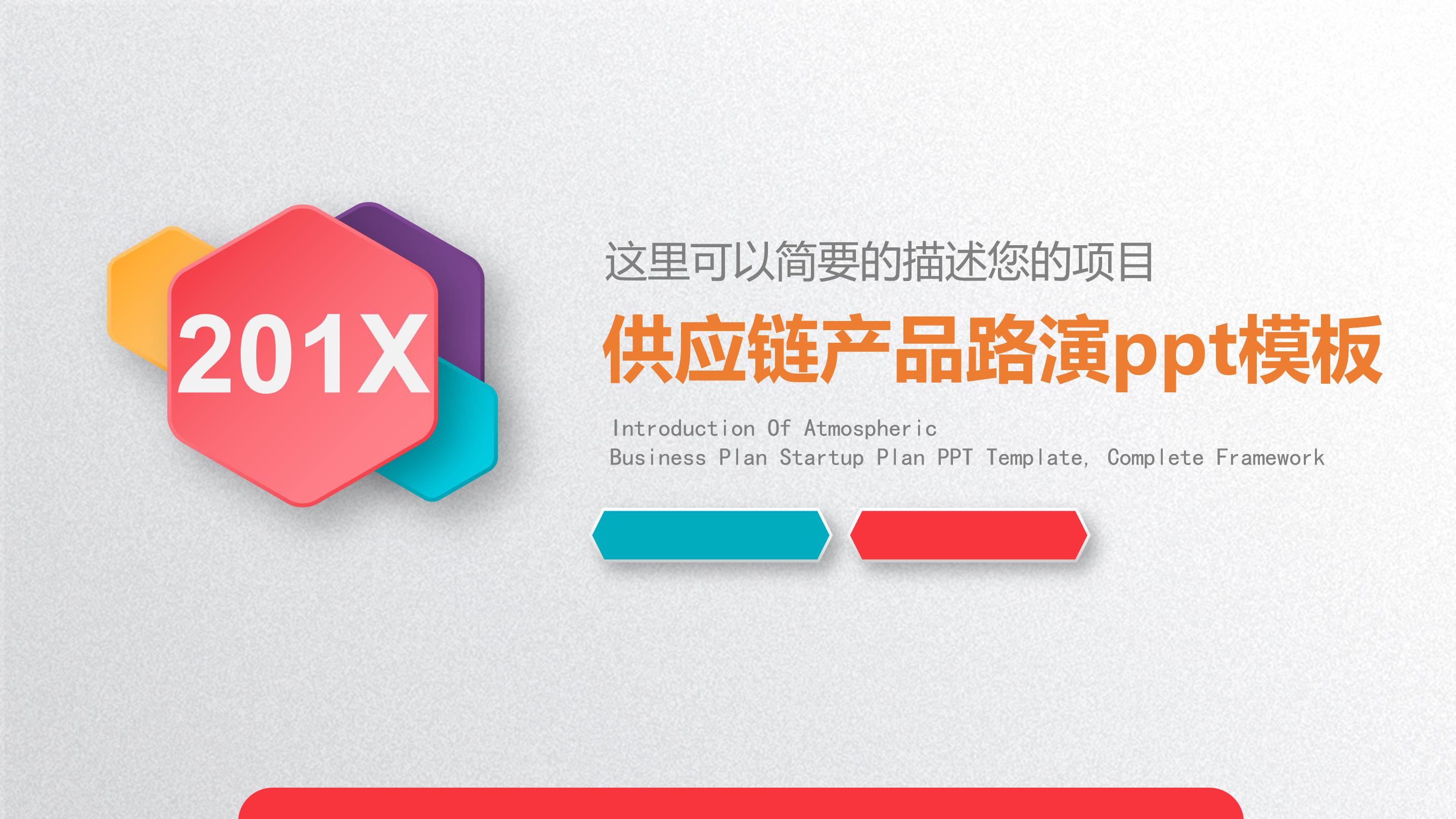 供应链产品路演ppt模板