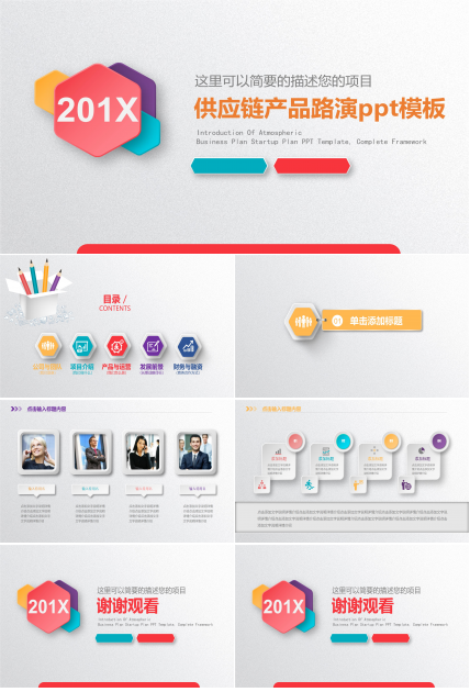 供应链产品路演ppt模板