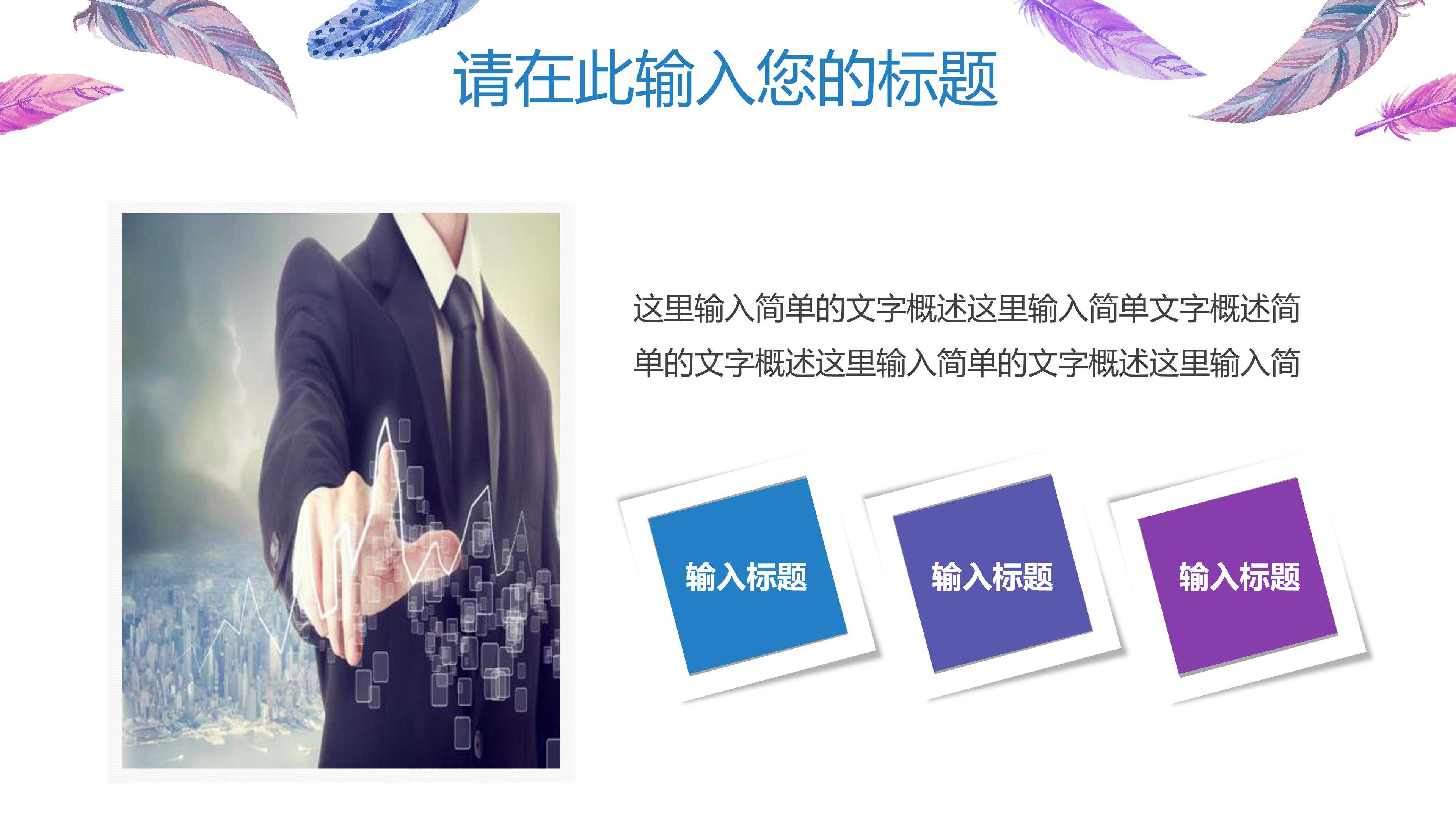 时尚水彩羽毛点缀年度工作汇报PPT模板