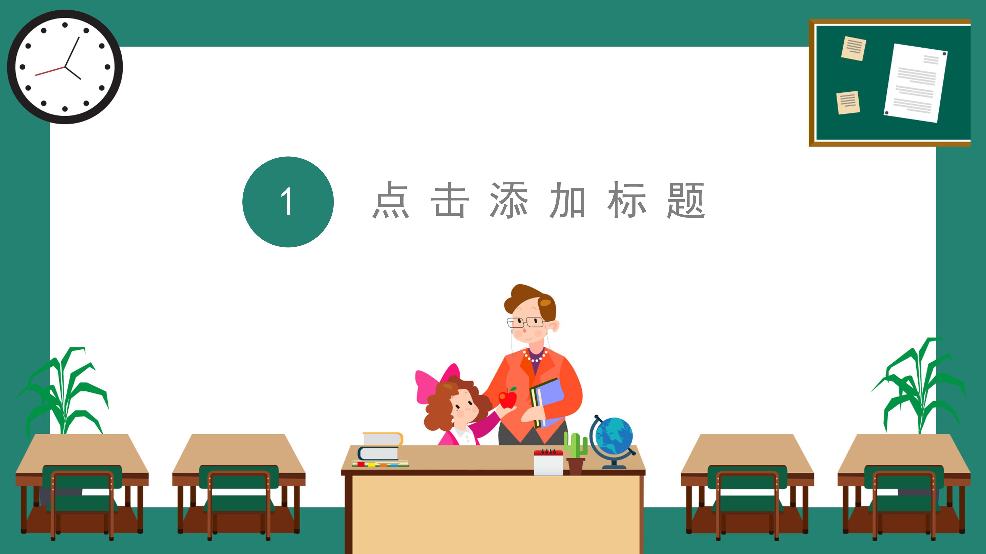 简洁卡通动画背景教师节PPT模板