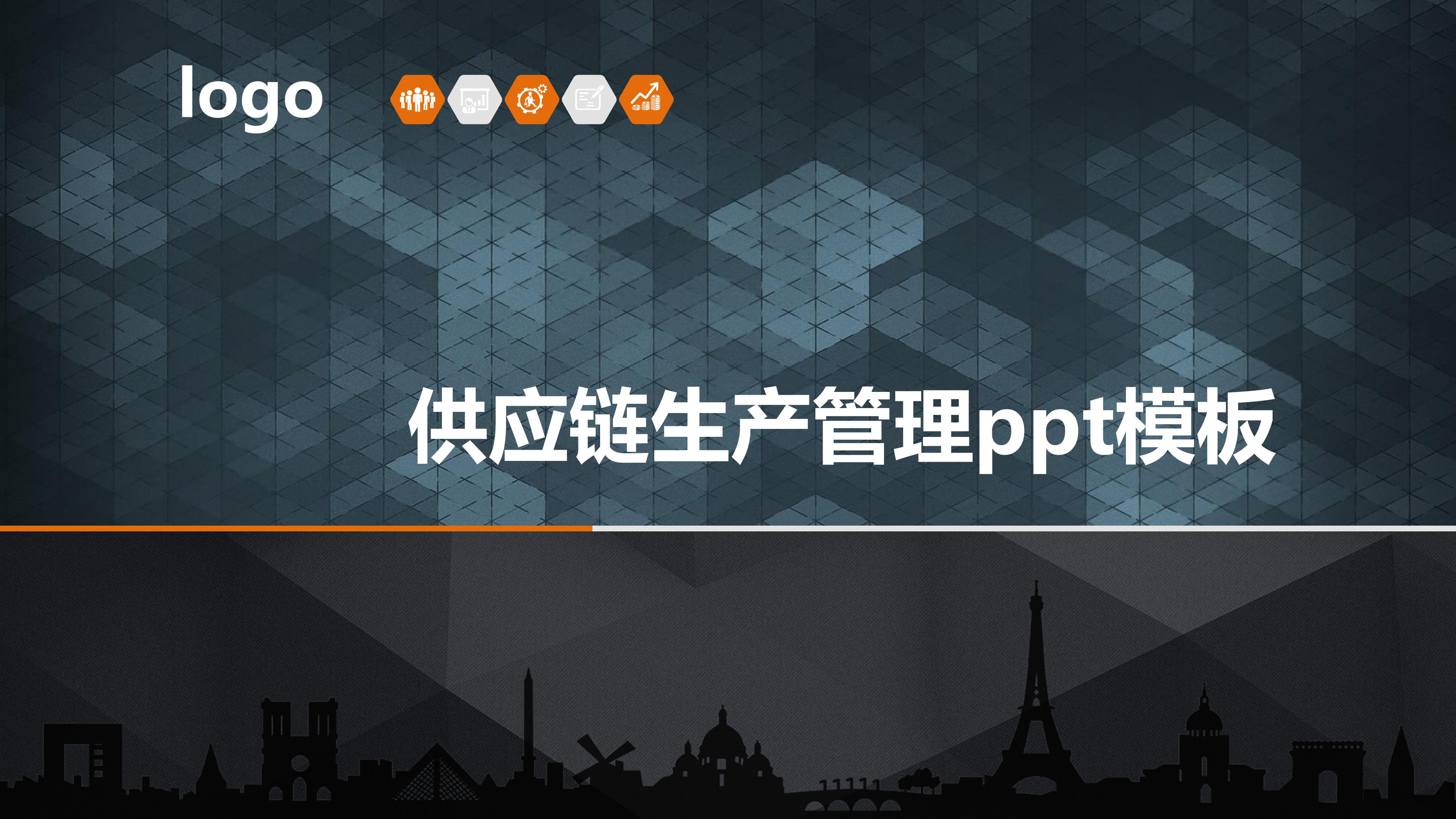 供应链生产管理ppt模板