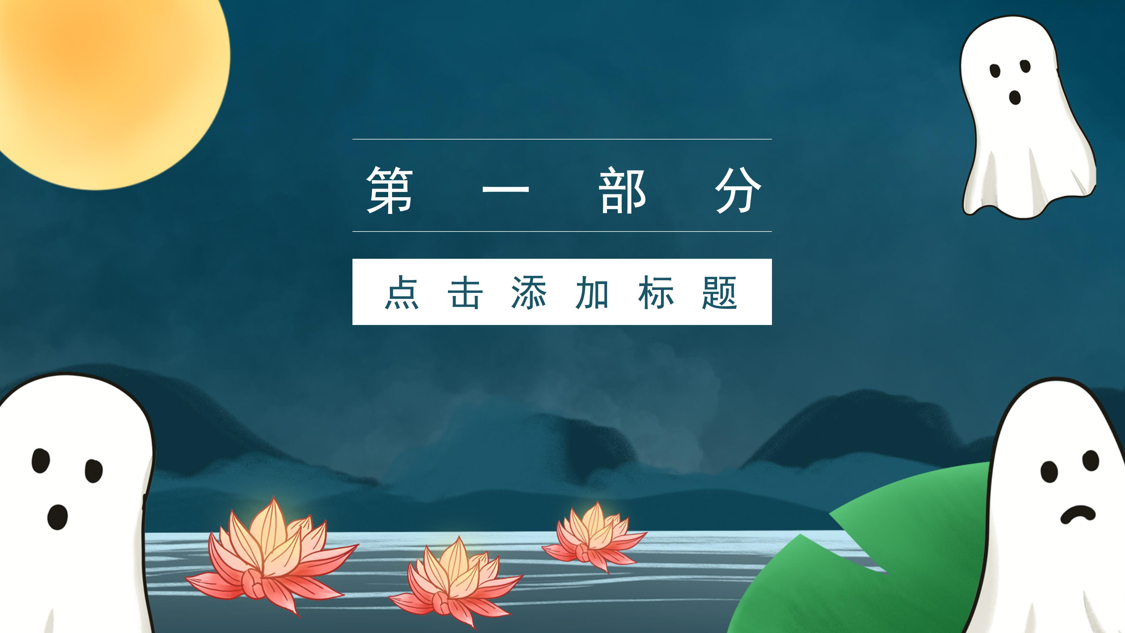 创意荷花点缀中元节活动策划案PPT模板
