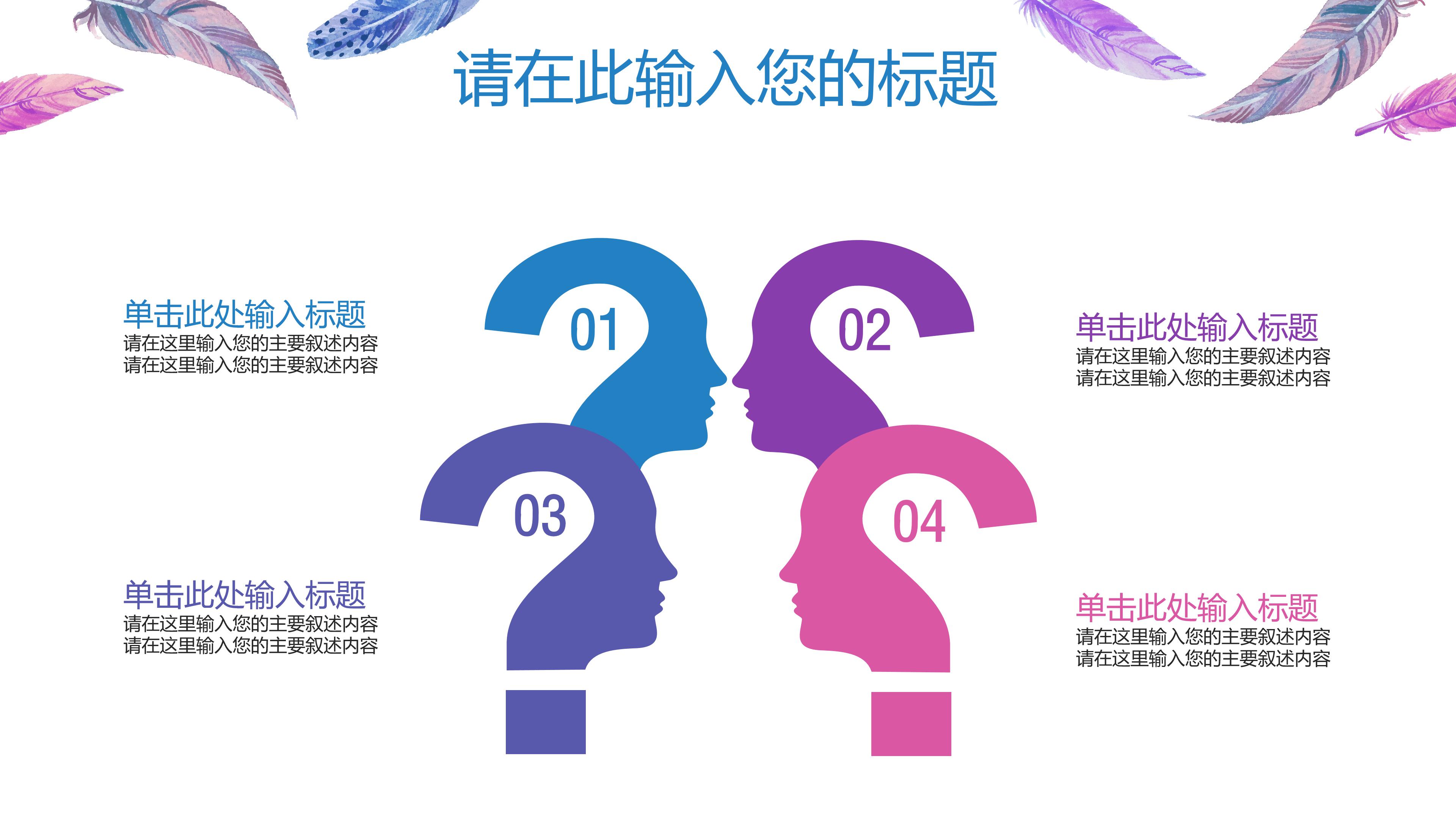 时尚水彩羽毛点缀年度工作汇报PPT模板