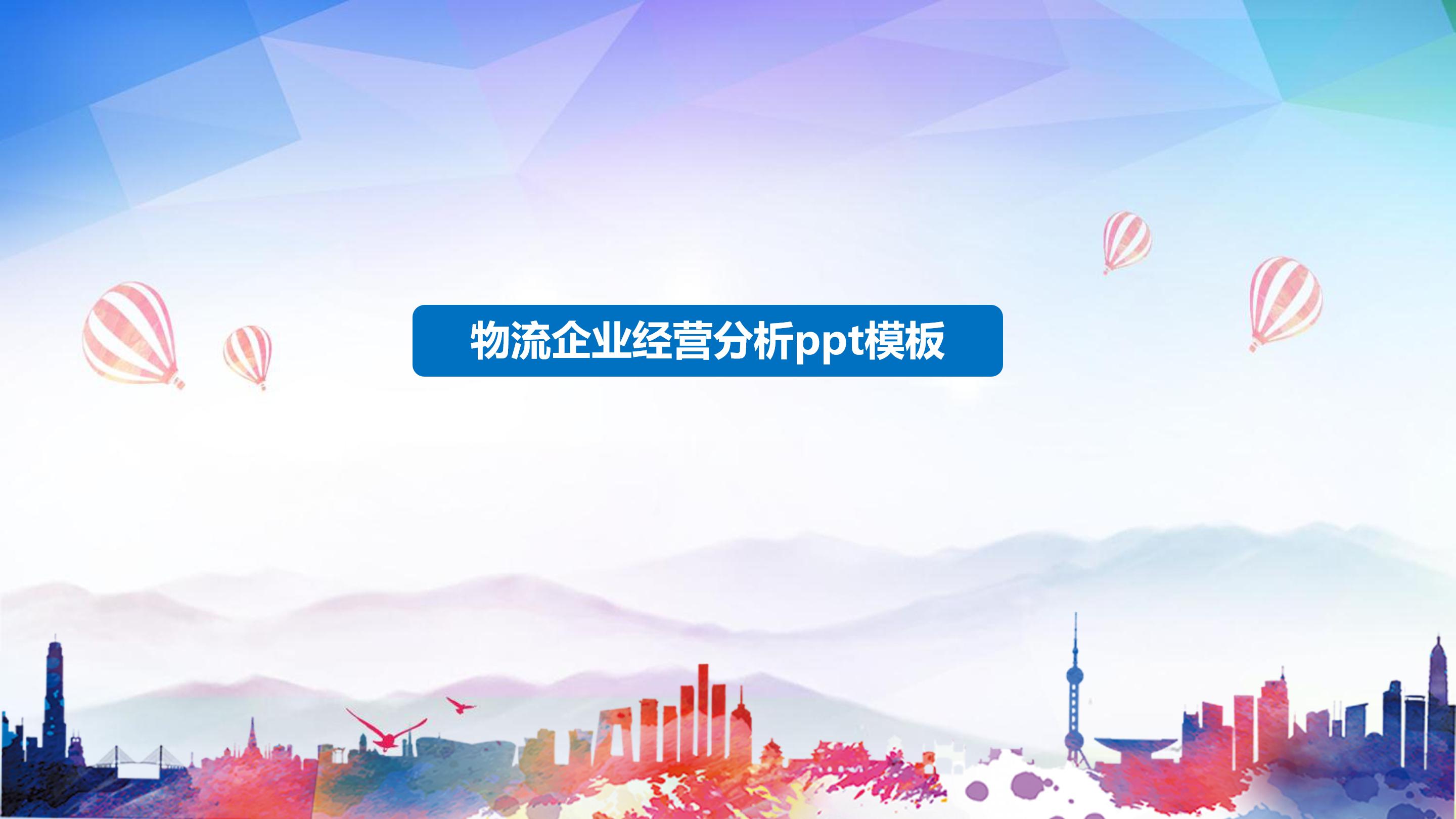 物流企业经营分析ppt模板