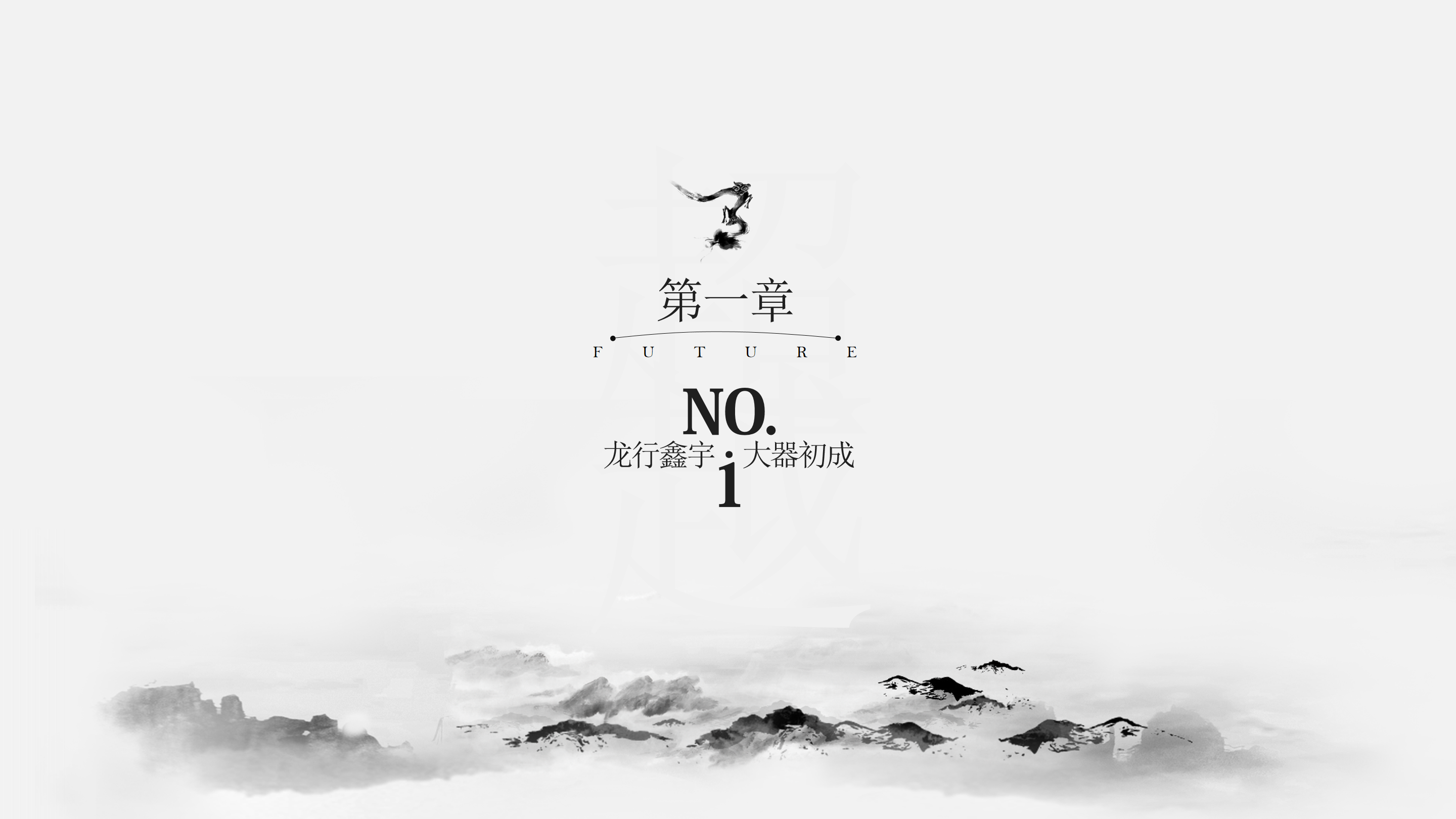 简约飘逸中国风水墨山水ppt模板