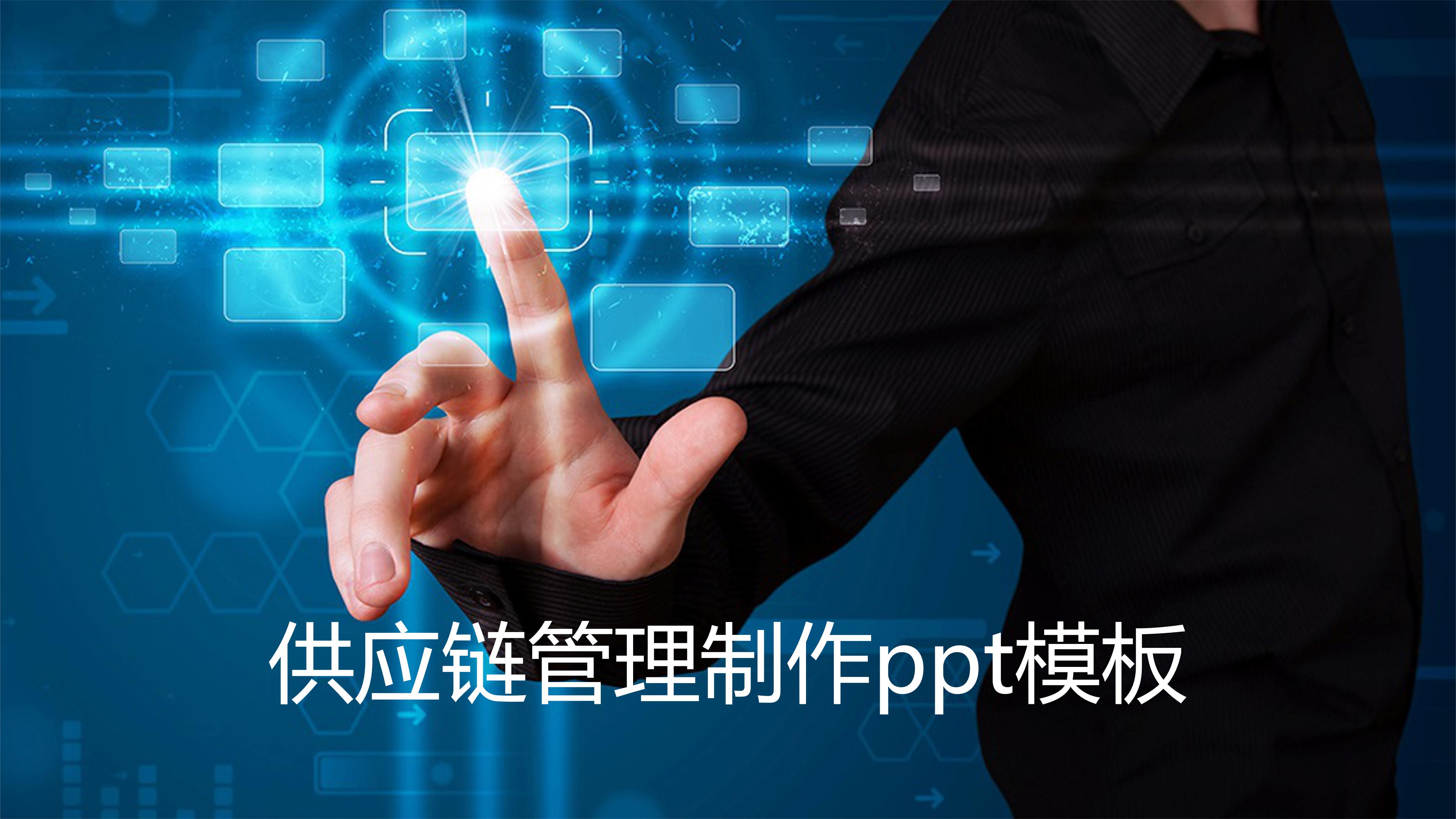 供应链管理制作ppt模板