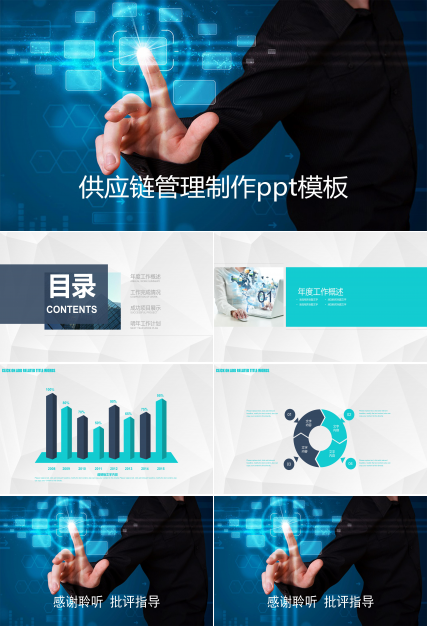 供应链管理制作ppt模板