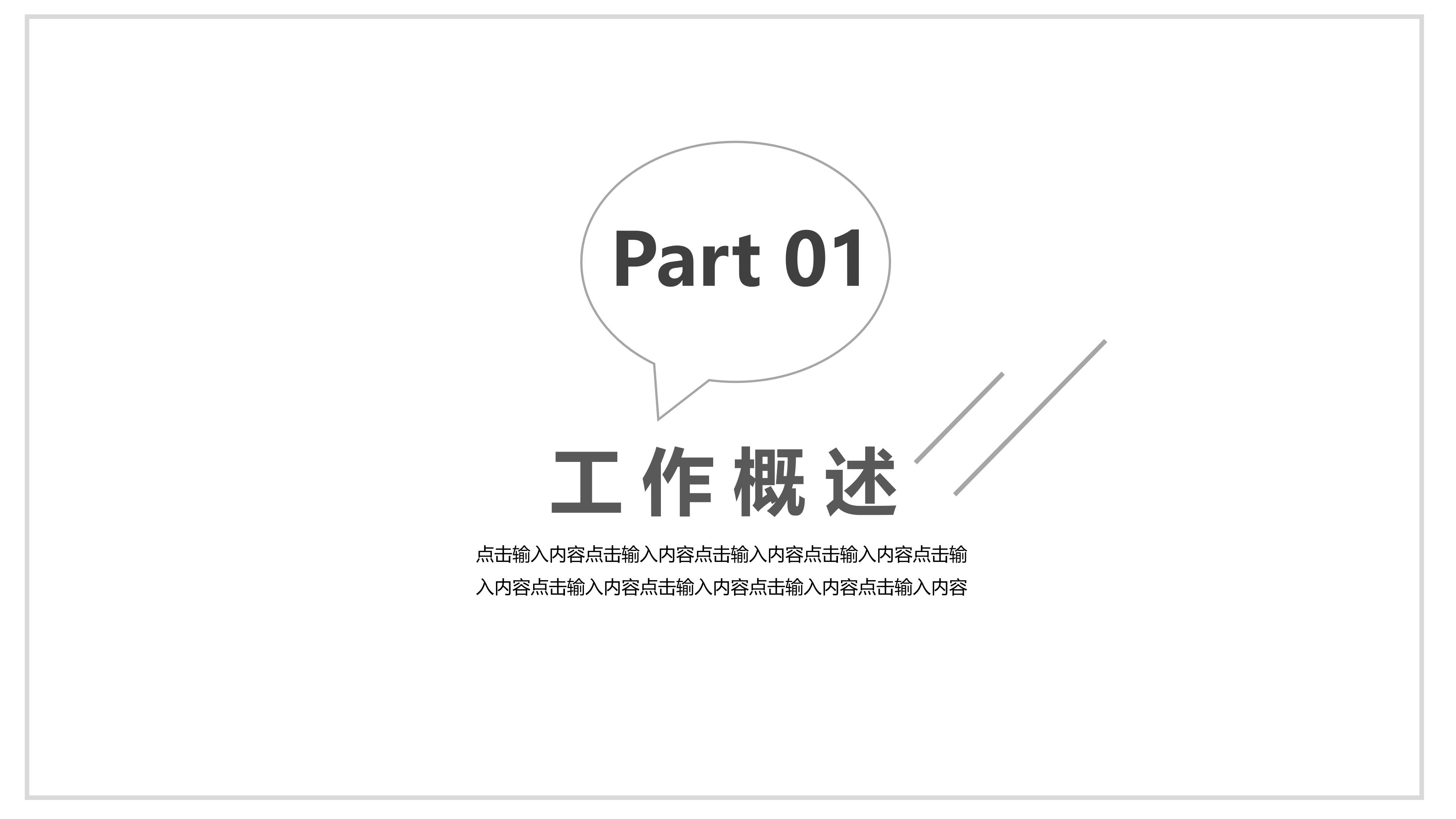 时尚创意黑白极简风格个人工作总结PPT模板