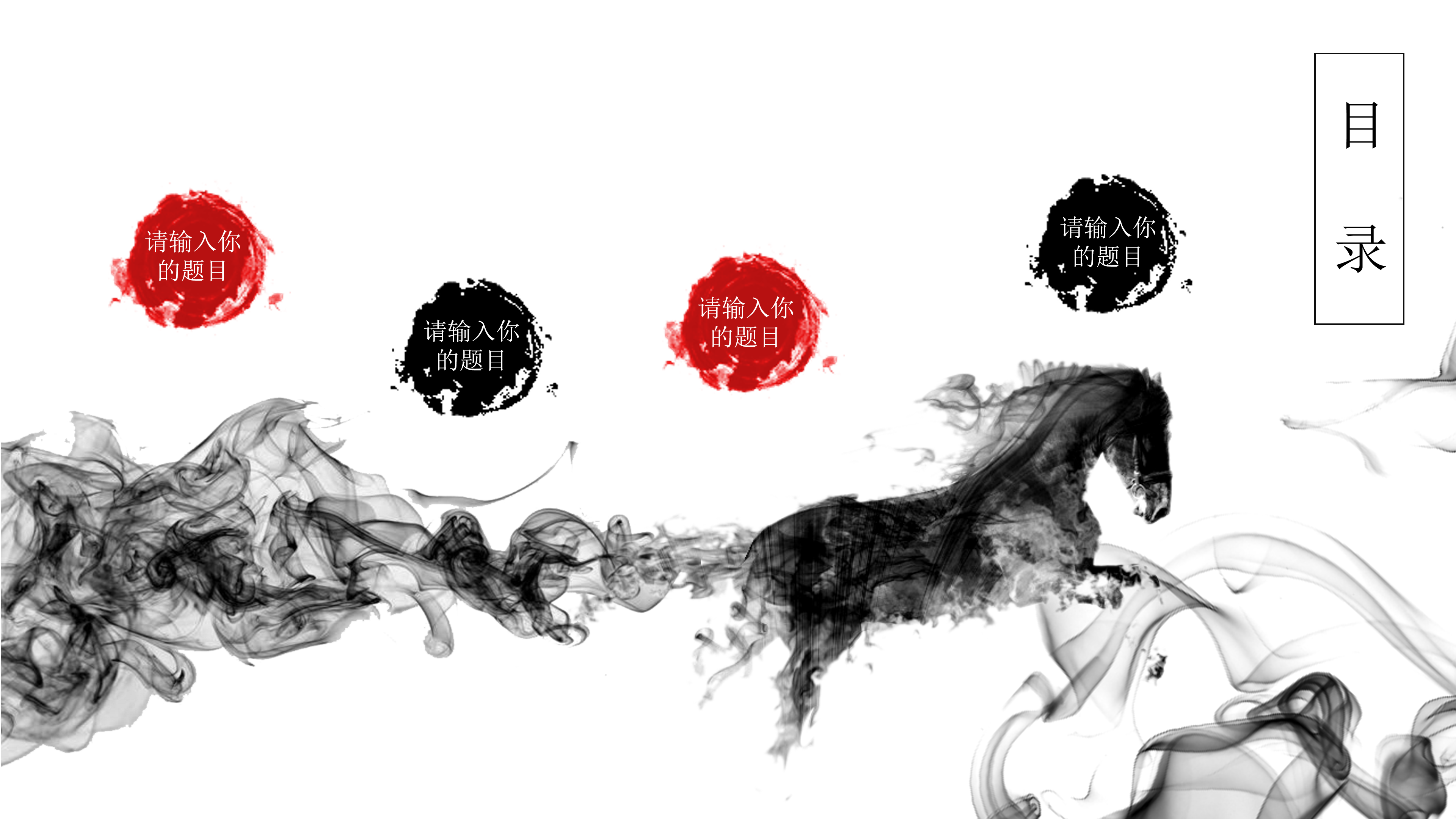 中国风水墨千里马招聘ppt模板