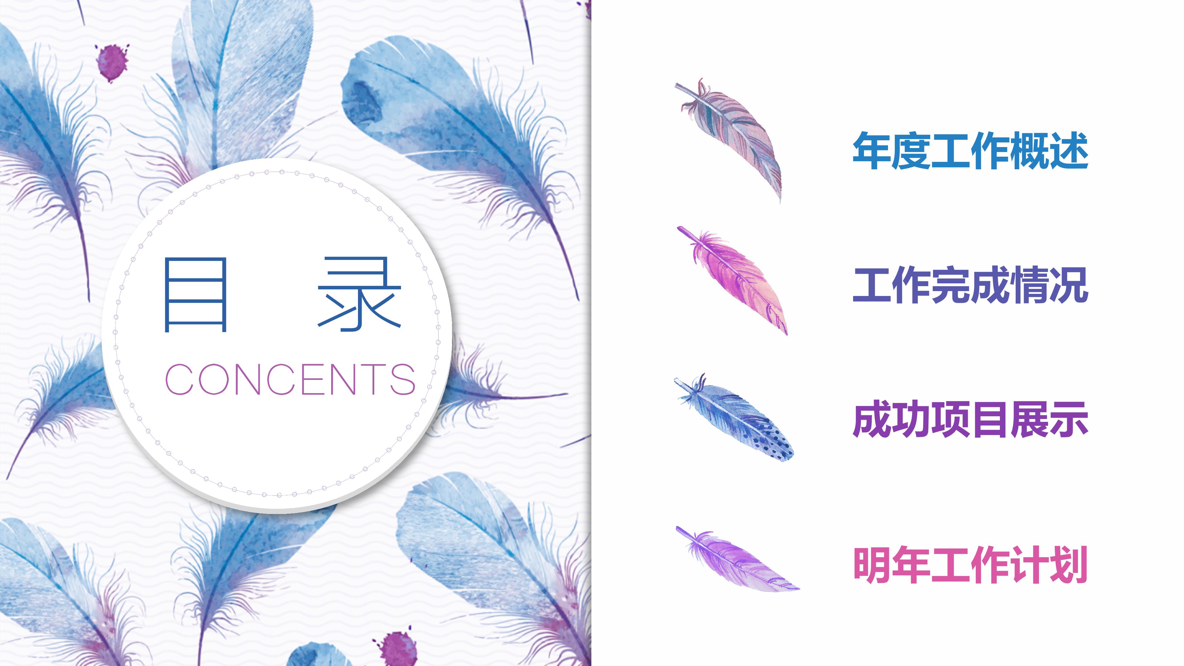 时尚水彩羽毛点缀年度工作汇报PPT模板
