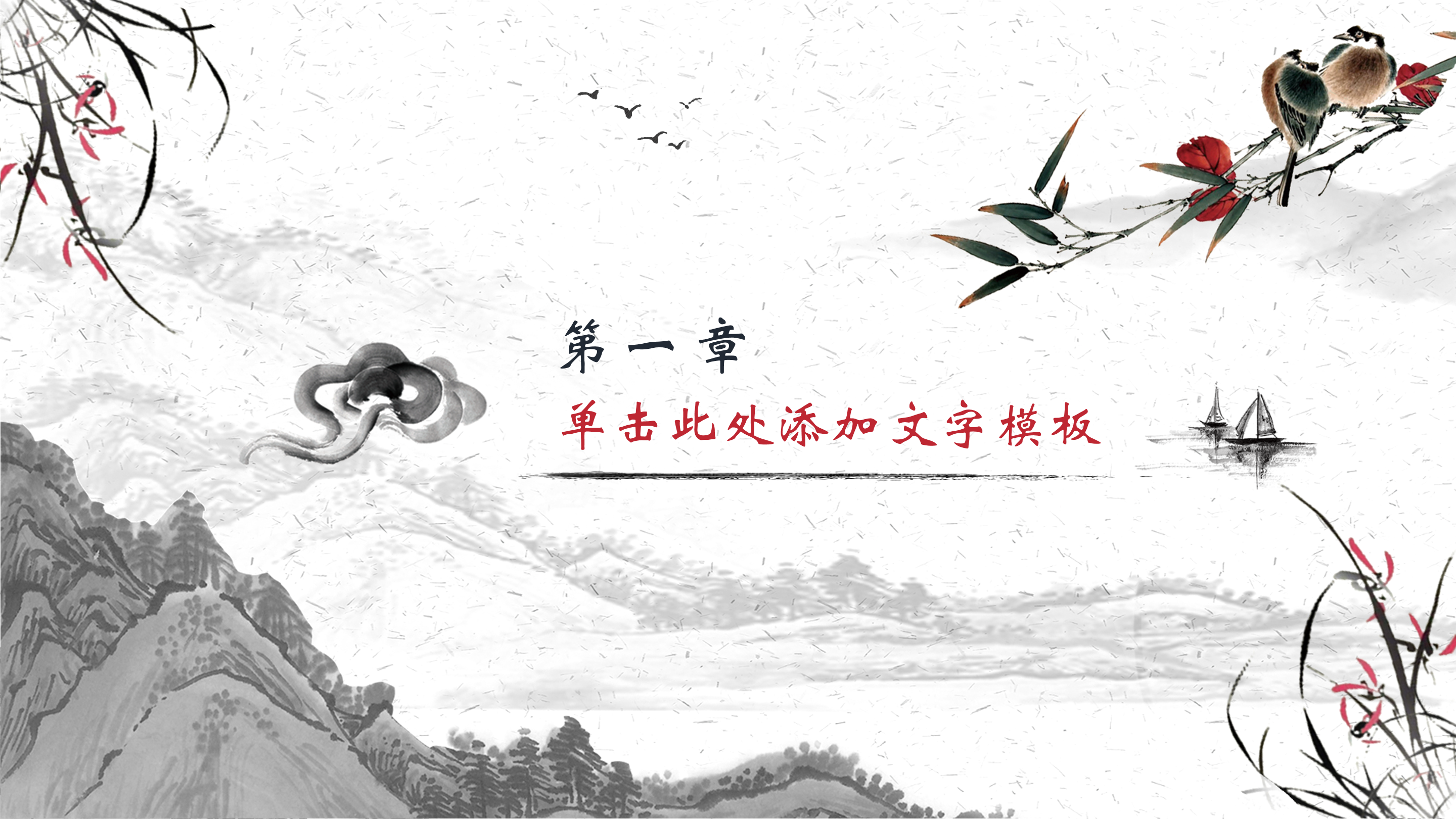 中国风水墨山水花鸟ppt模板
