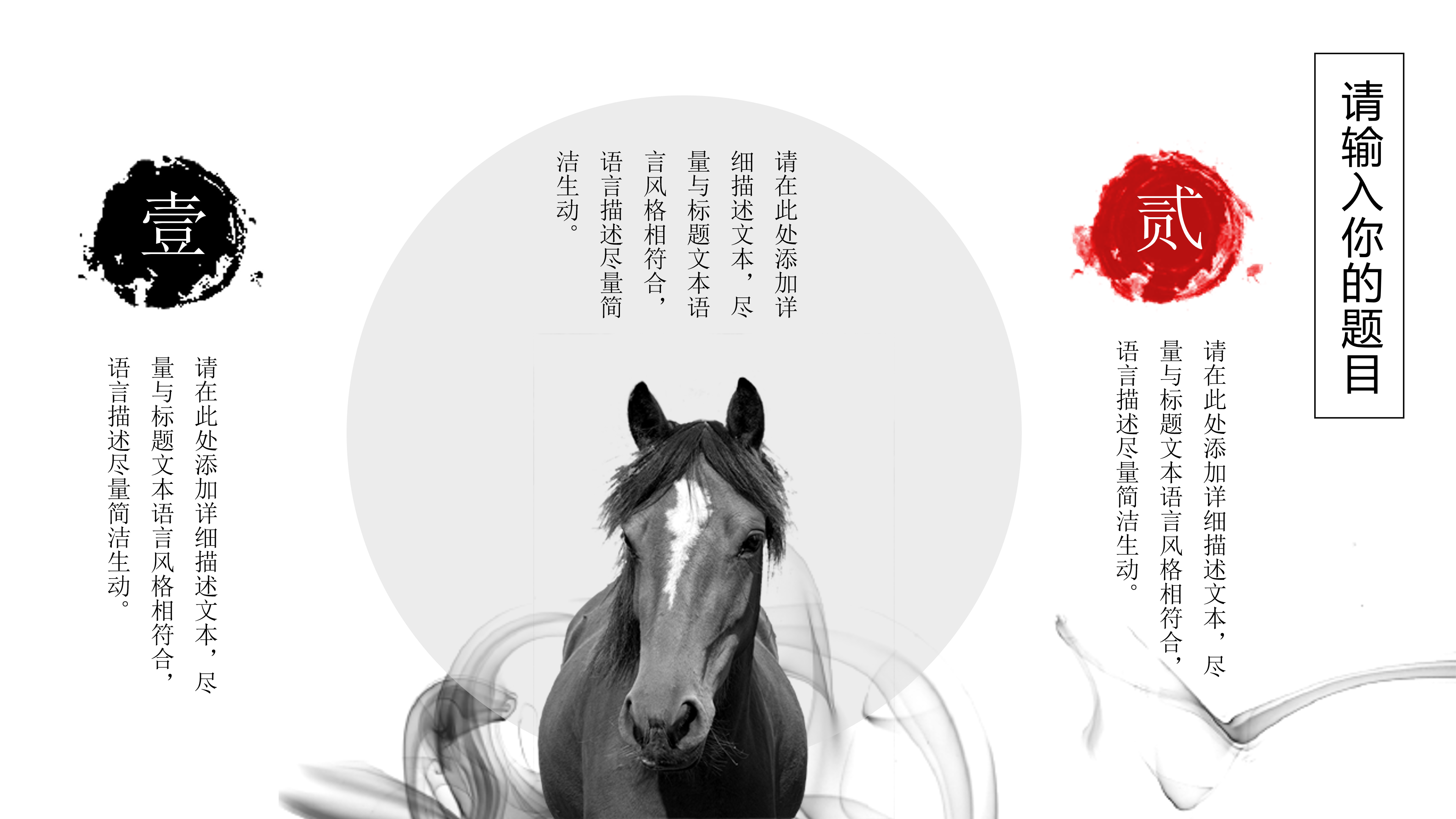 中国风水墨千里马招聘ppt模板