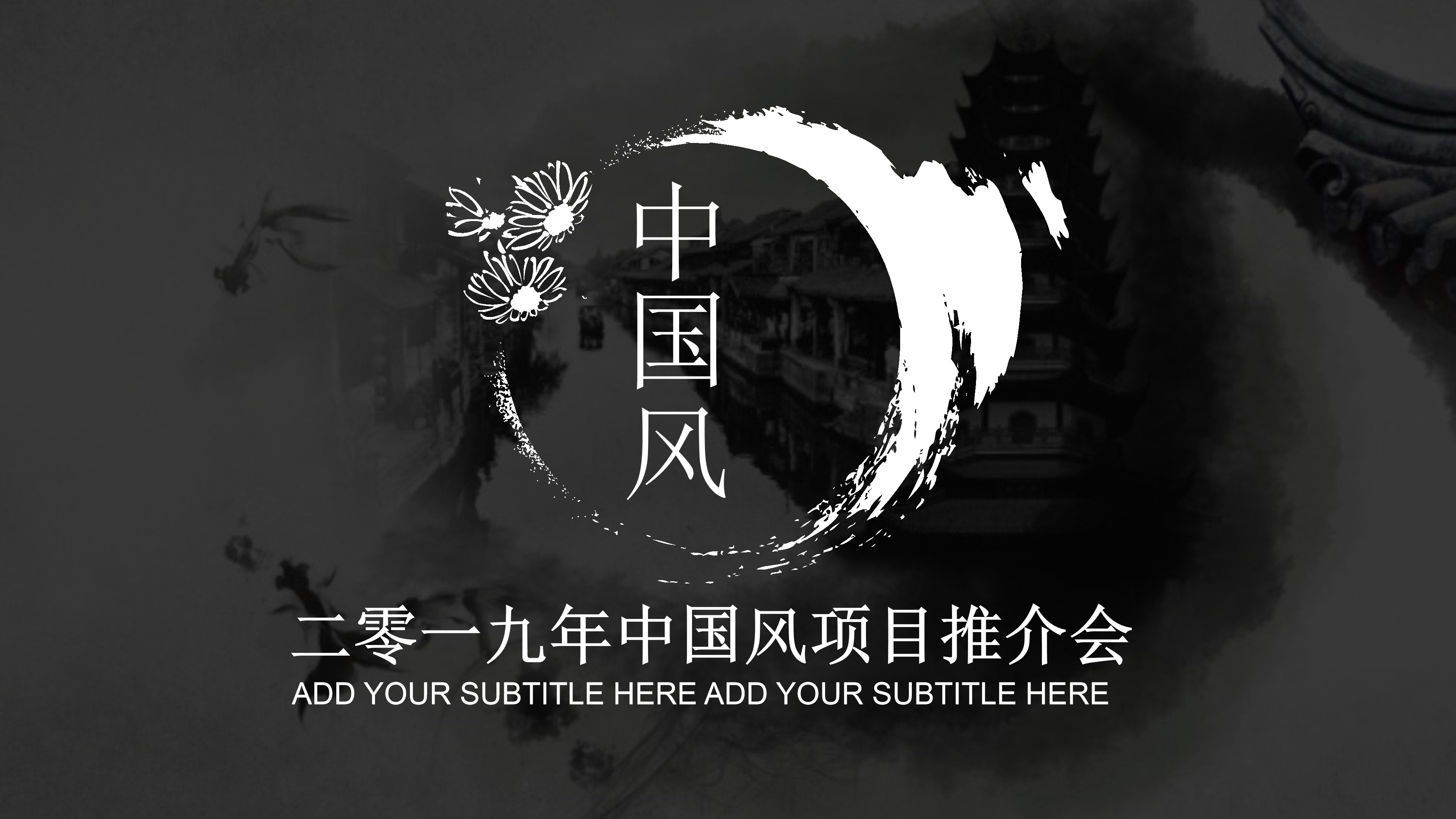 大气中国风水墨项目推介会ppt模板