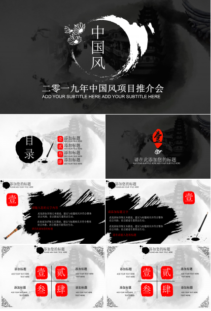 大气中国风水墨项目推介会ppt模板