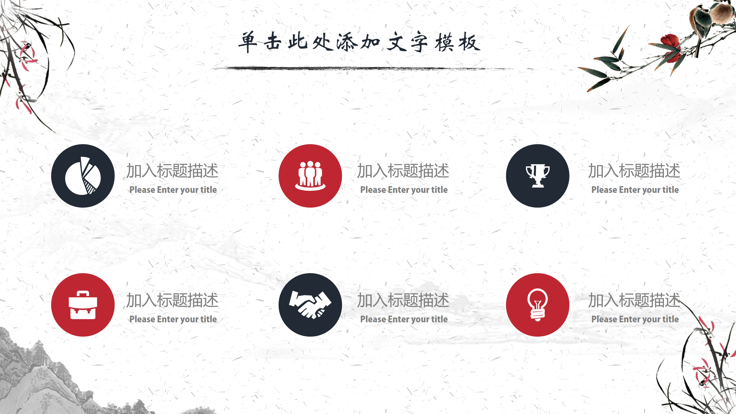 中国风水墨山水花鸟ppt模板