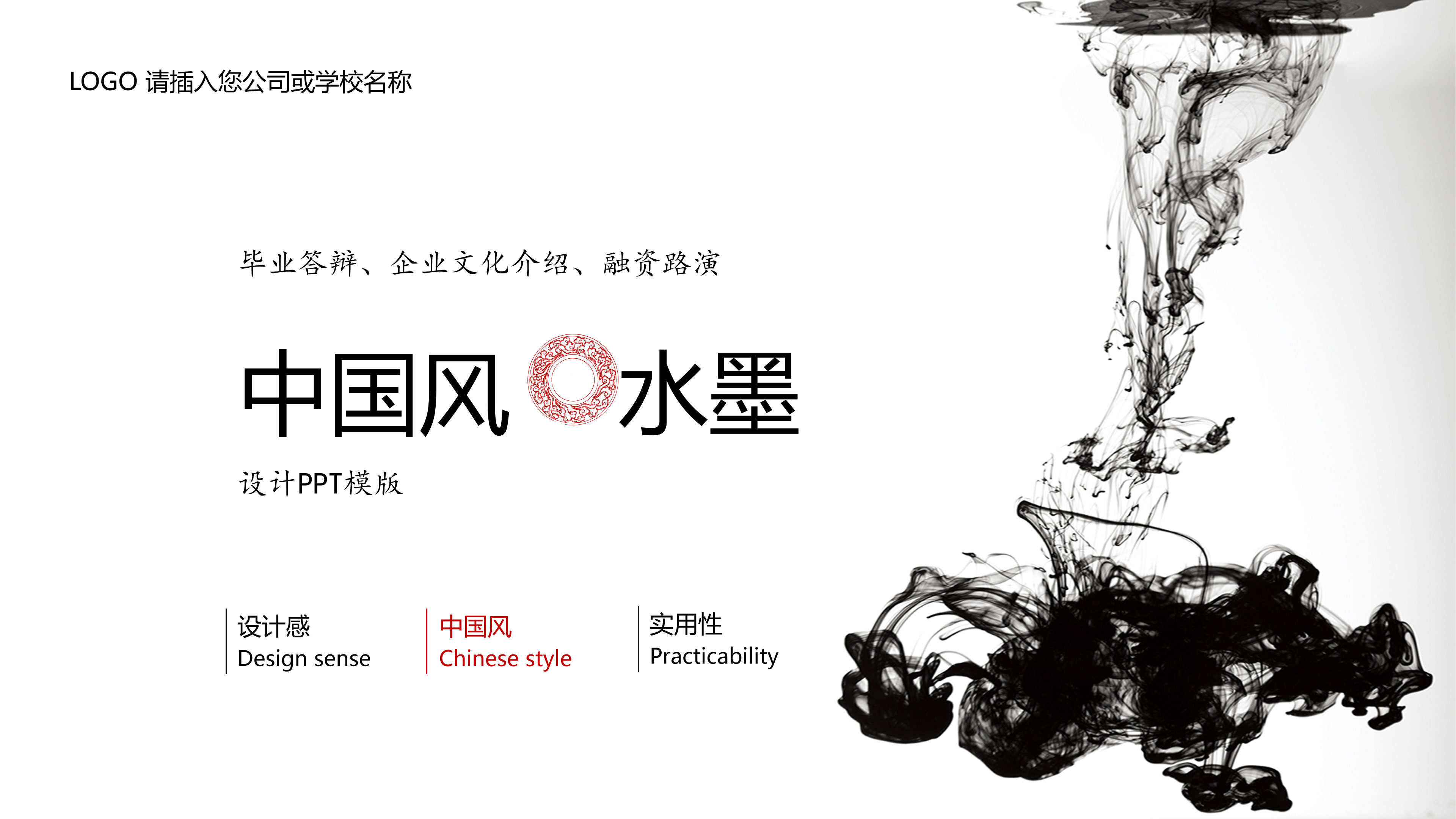 飘逸古典中国风水墨ppt模板