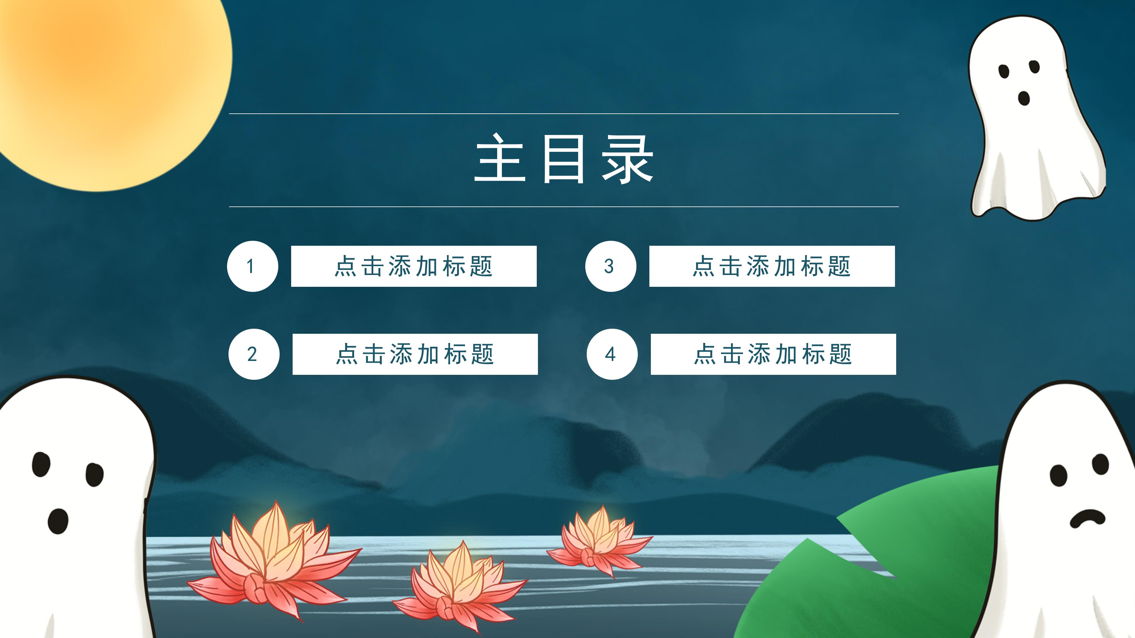 创意荷花点缀中元节活动策划案PPT模板