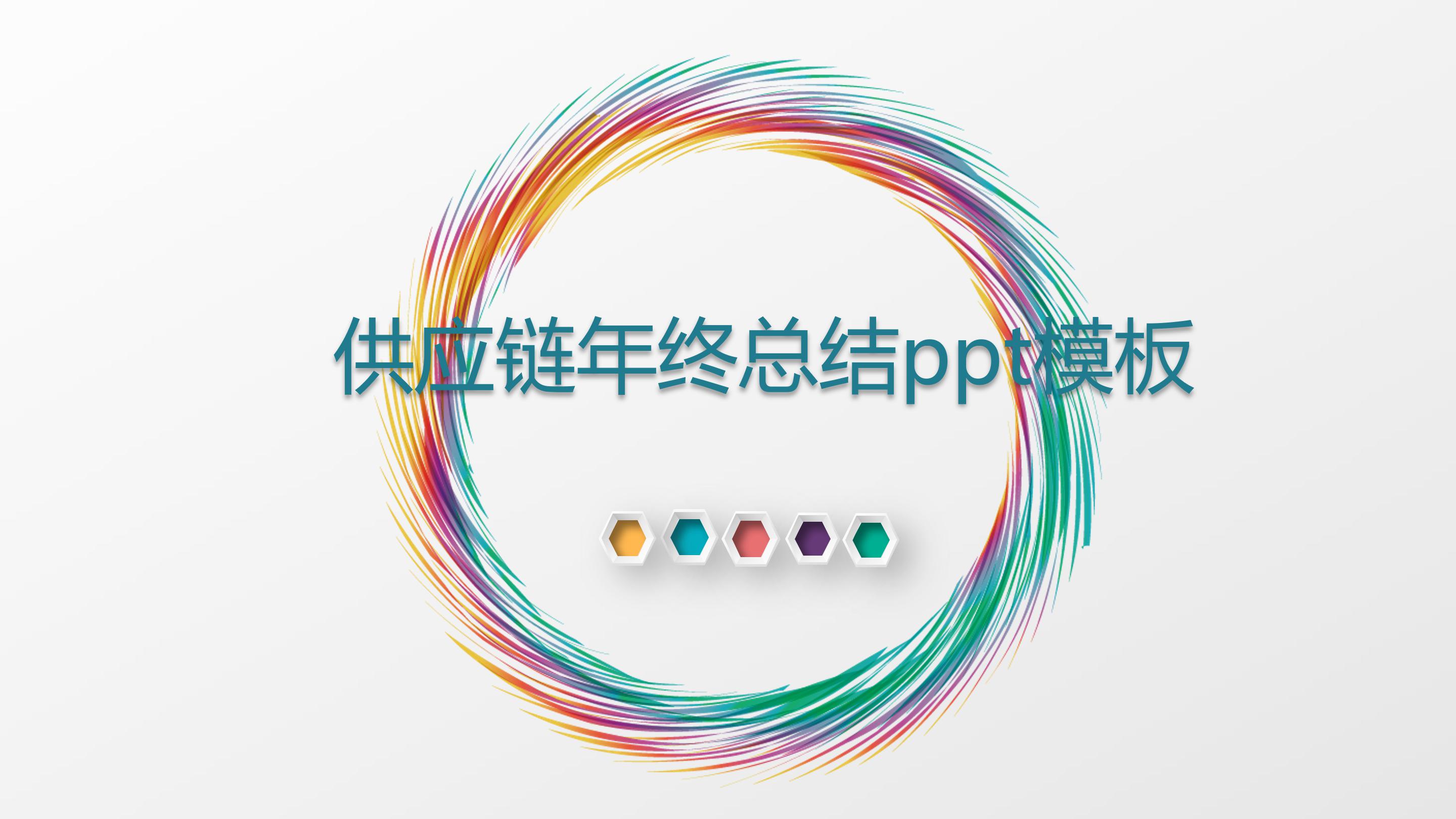 供应链年终总结ppt模板