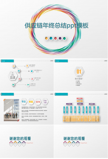 供应链年终总结ppt模板