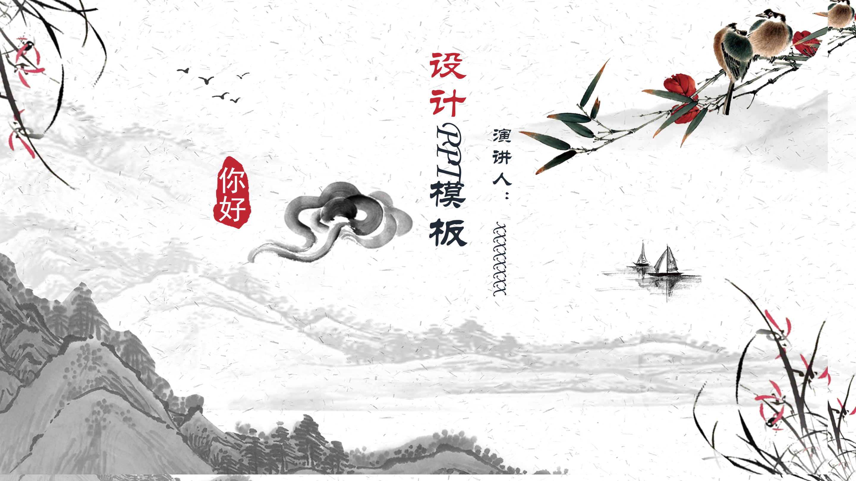 中国风水墨山水花鸟ppt模板